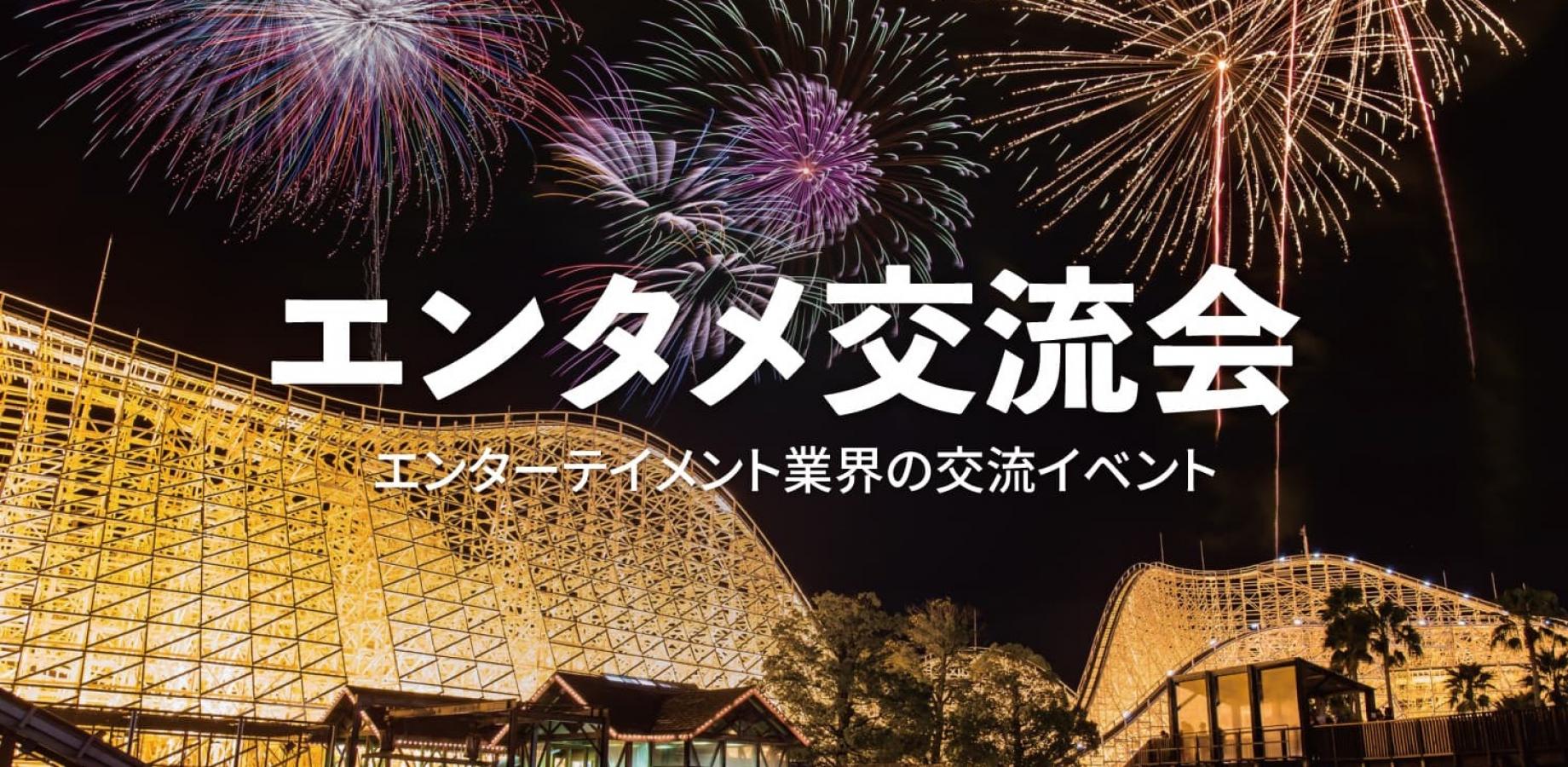 エンタメ交流会【大阪・本町】2026年11月17日 - 映画・音楽・テレビなどエンターテイメント業界の交流イベント