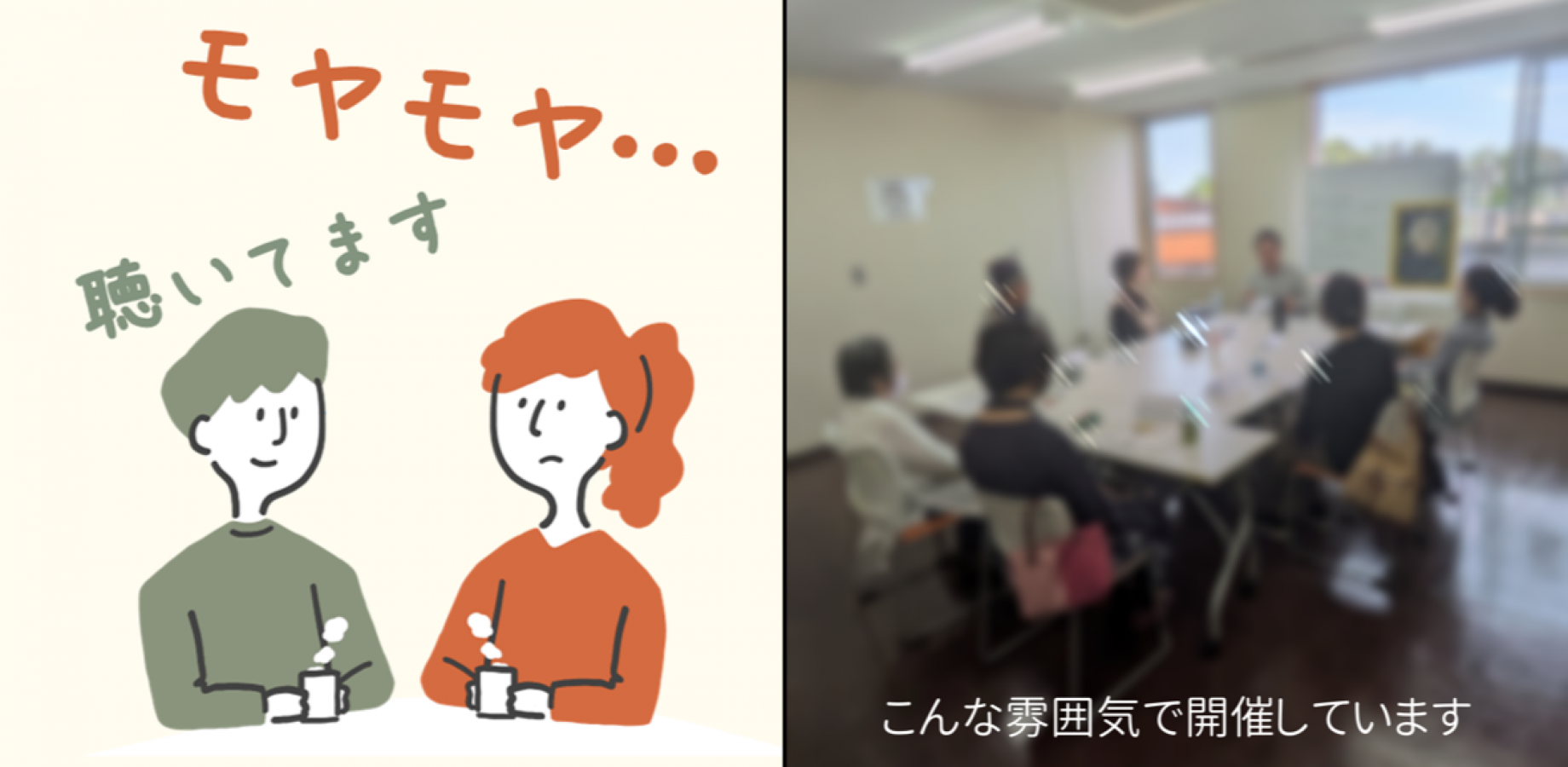 【流山】モヤモヤ、きいてもらうひととき＜からだと心のこと＞