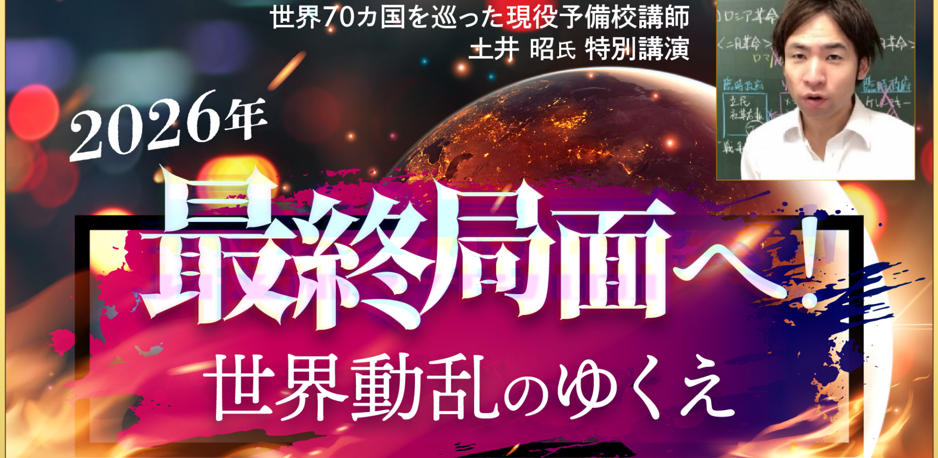 2026年最終局面へ！世界動乱のゆくえ