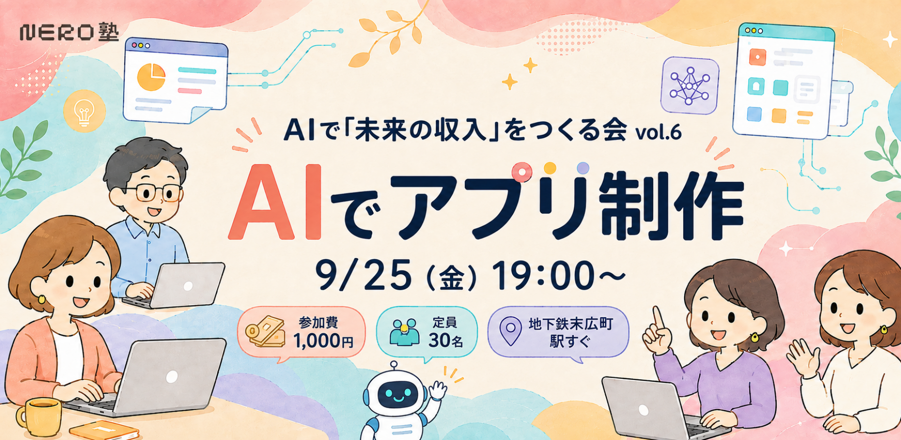 AIで「未来の収入」をつくる会 vol.6