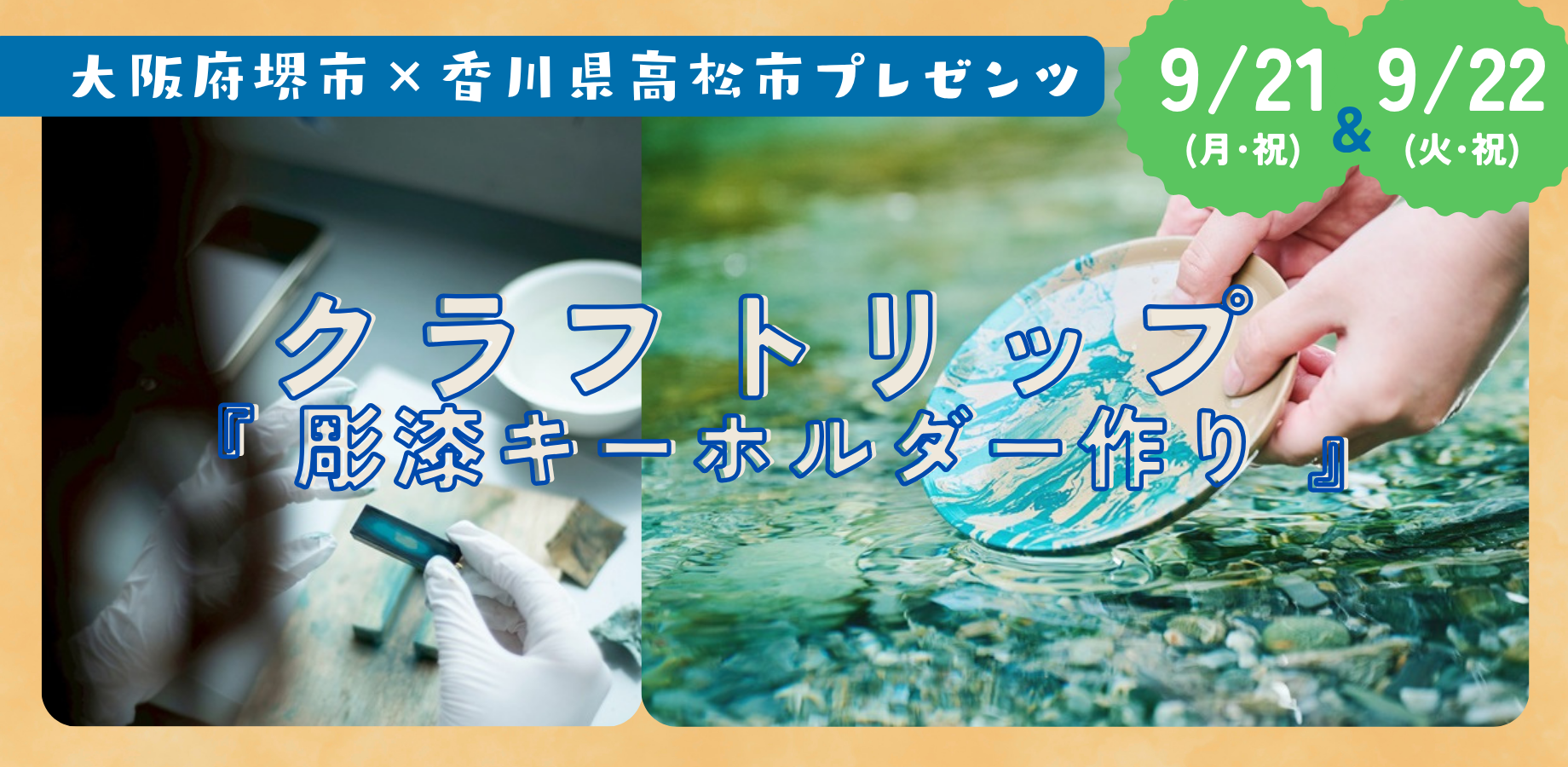 大阪府堺市×香川県高松市プレゼンツ クラフトリップ『彫漆キーホルダー作り』～世界にひとつの伝統工芸体験～【東京 日本橋】