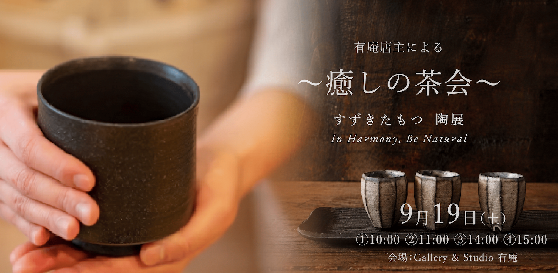 【9/19開催】「すずきたもつ陶展」癒し茶会@四谷三丁目