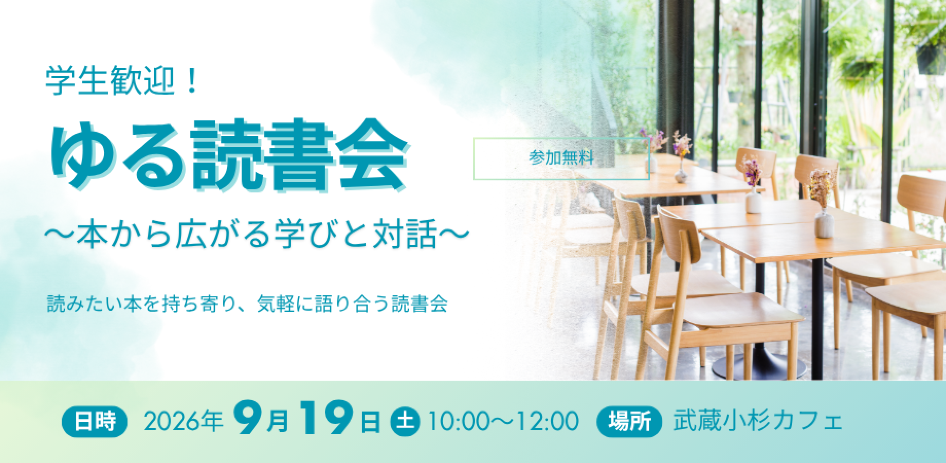 【学生歓迎!】ゆる読書会 〜本から広がる学びと対話〜