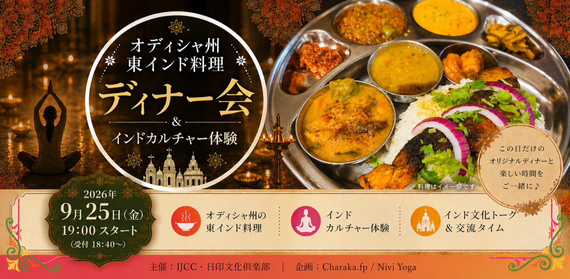 オディシャ州・東インド料理ディナー会＆インドカルチャー体験