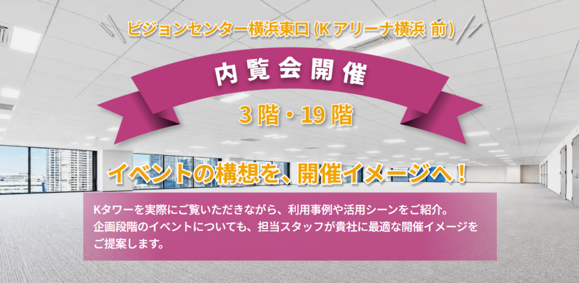 「ビジョンセンター横浜駅東口(Kアリーナ横浜 前)」10月1日開業 720㎡・最大600席の大型イベントホールを備えた新たな貸会議室・イベント拠点 ~ 開業に先立ち、9月16日(水)に内覧会を開催 ~