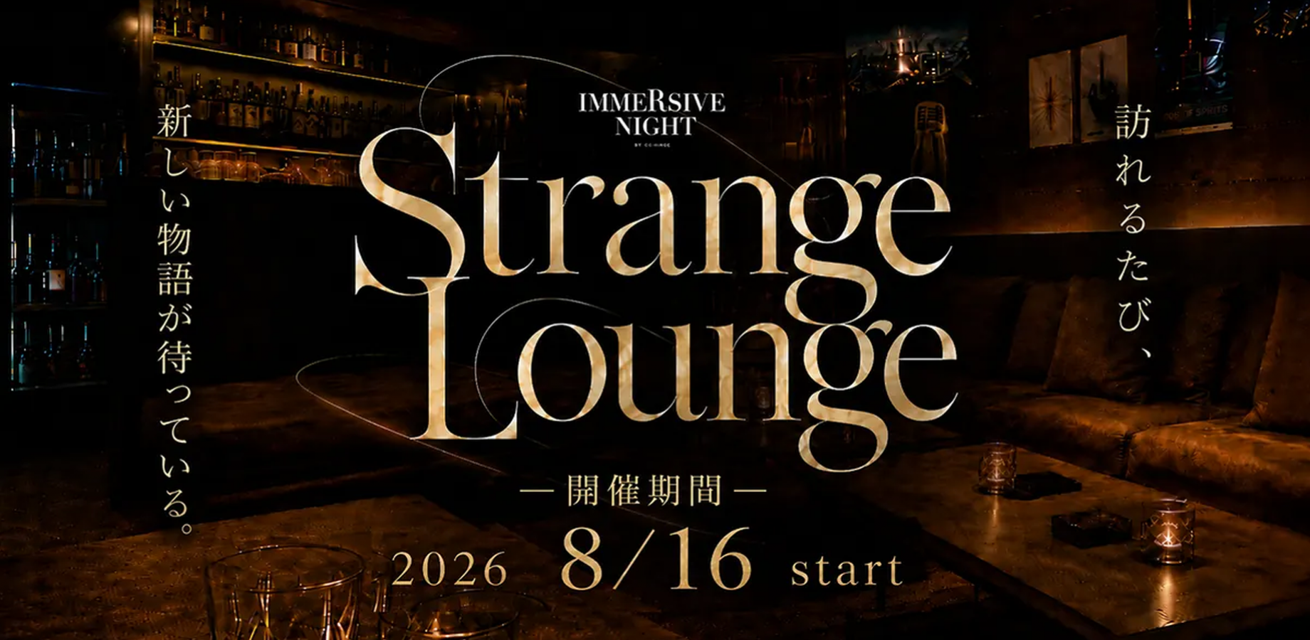 イマーシブナイト 『Strange Lounge』10月28日(水)〜10月31日(日)