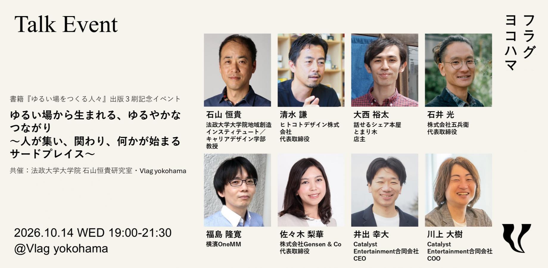10/14(水) ゆるい場から生まれる、ゆるやかなつながり 〜人が集い、関わり、何かが始まるサードプレイス〜 【共催:法政大学大学院 石山恒貴研究室・Vlag yokohama】