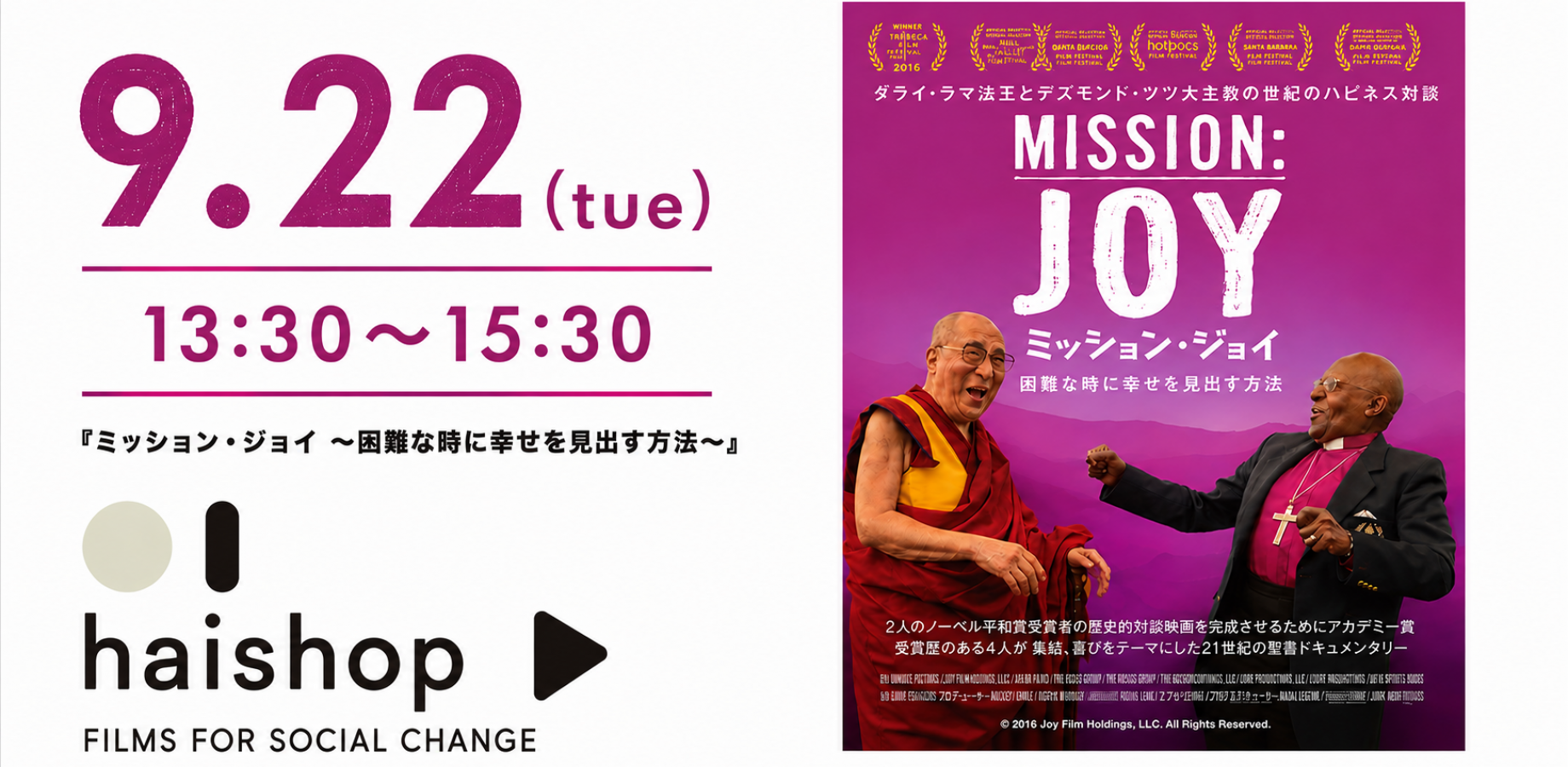 第55回 haishopソーシャル映画祭  「ミッション・ジョイ ～困難な時に幸せを見出す方法～」