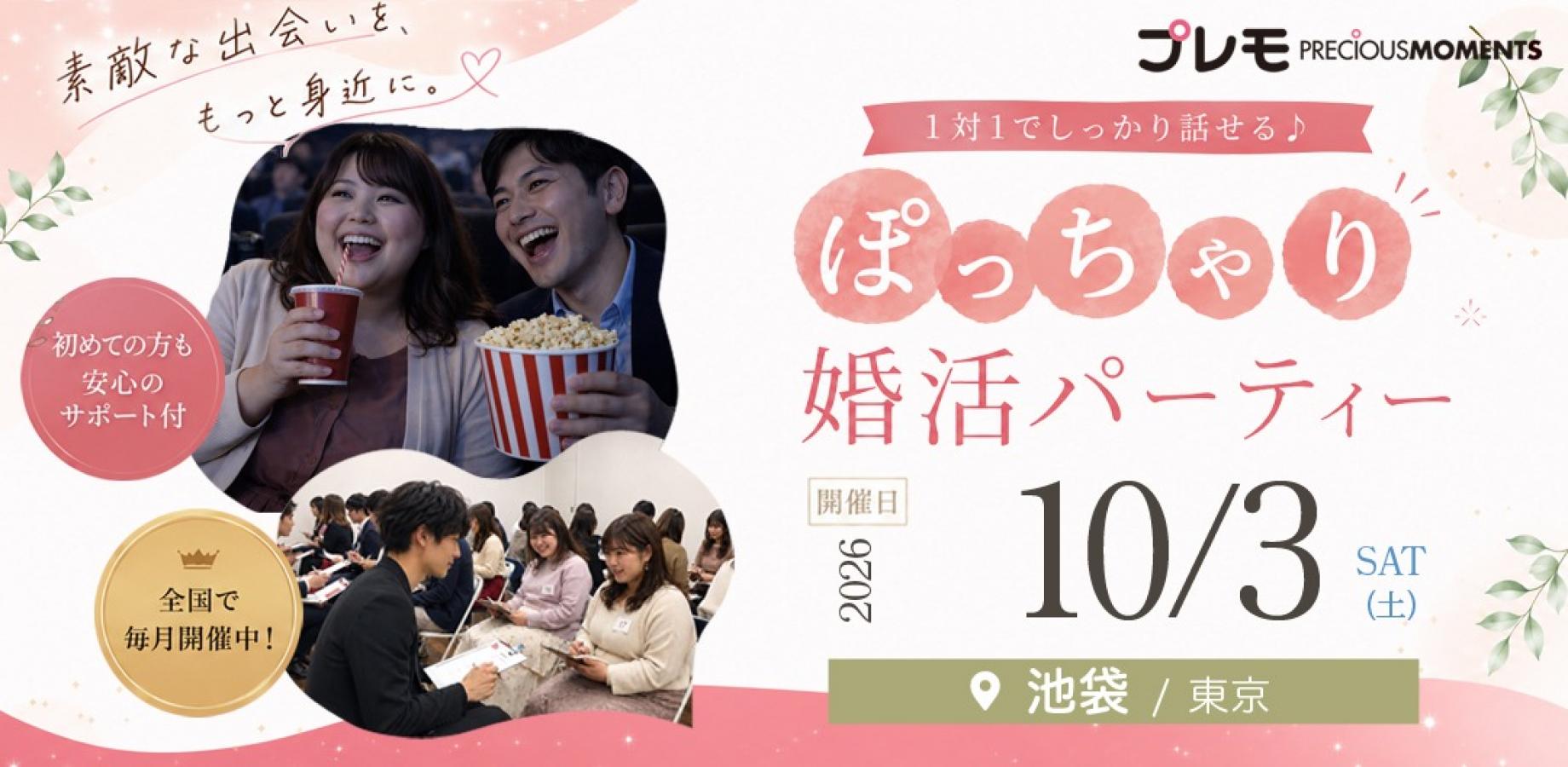 ✨最大30名✨《一年以内に結婚を考えている方》ぽっちゃり女性限定 | 累計10,000名突破 | 10対10 | プレモ