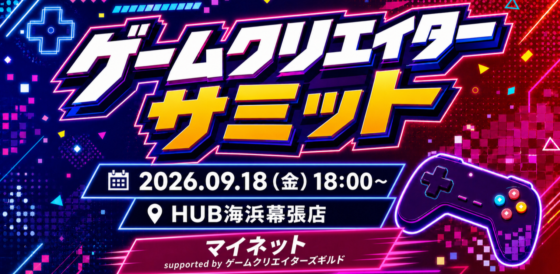【ゲーム業界交流会】9/18（金）18:00～『ゲームクリエイターサミット～マイネット supported by ゲームクリエイターズギルド～』開催