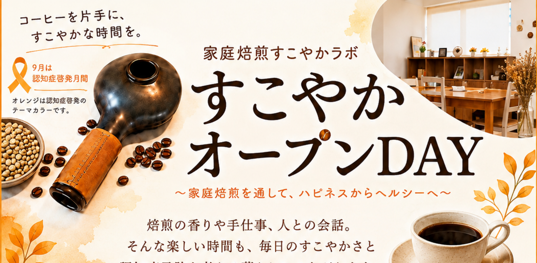 家庭焙煎すこやかラボ