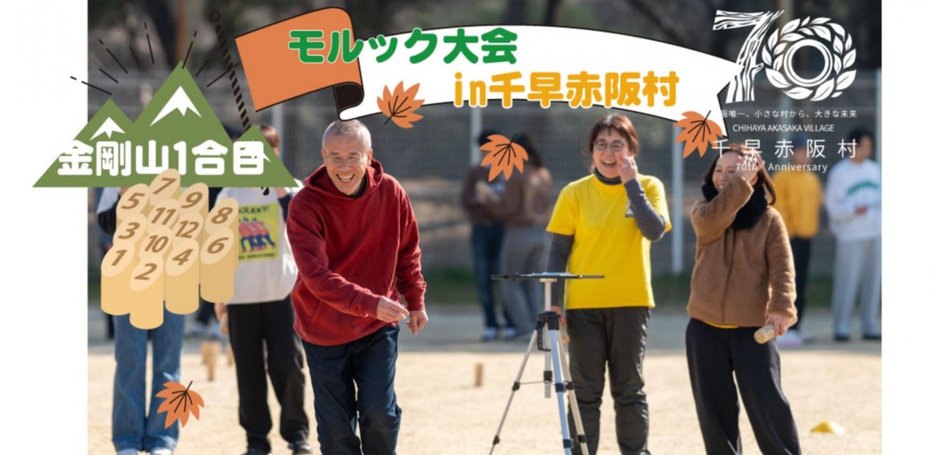 みんなでつくるモルック大会in千早赤阪村