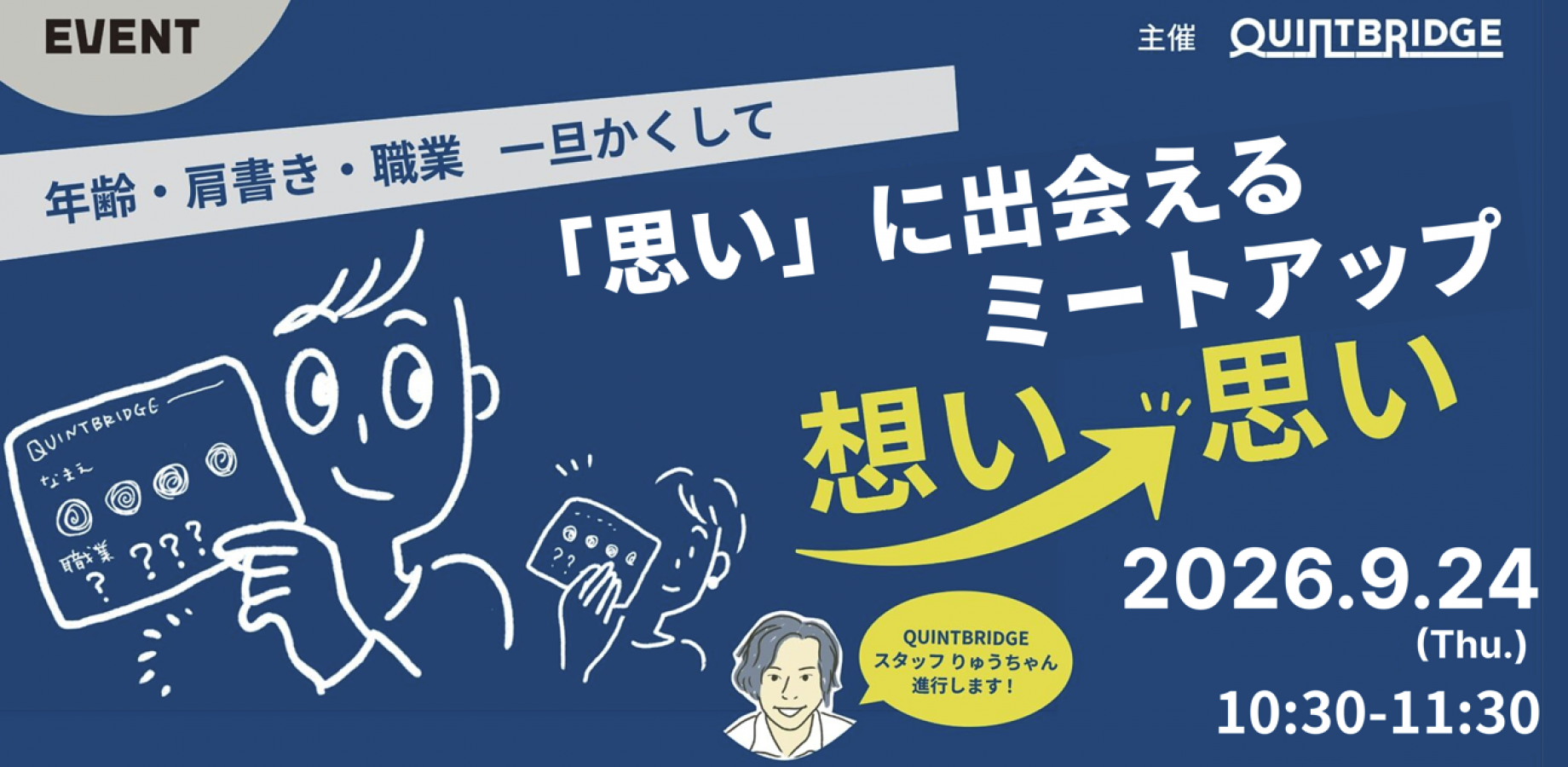 「思い」に出会える ミートアップ【想い→思い】