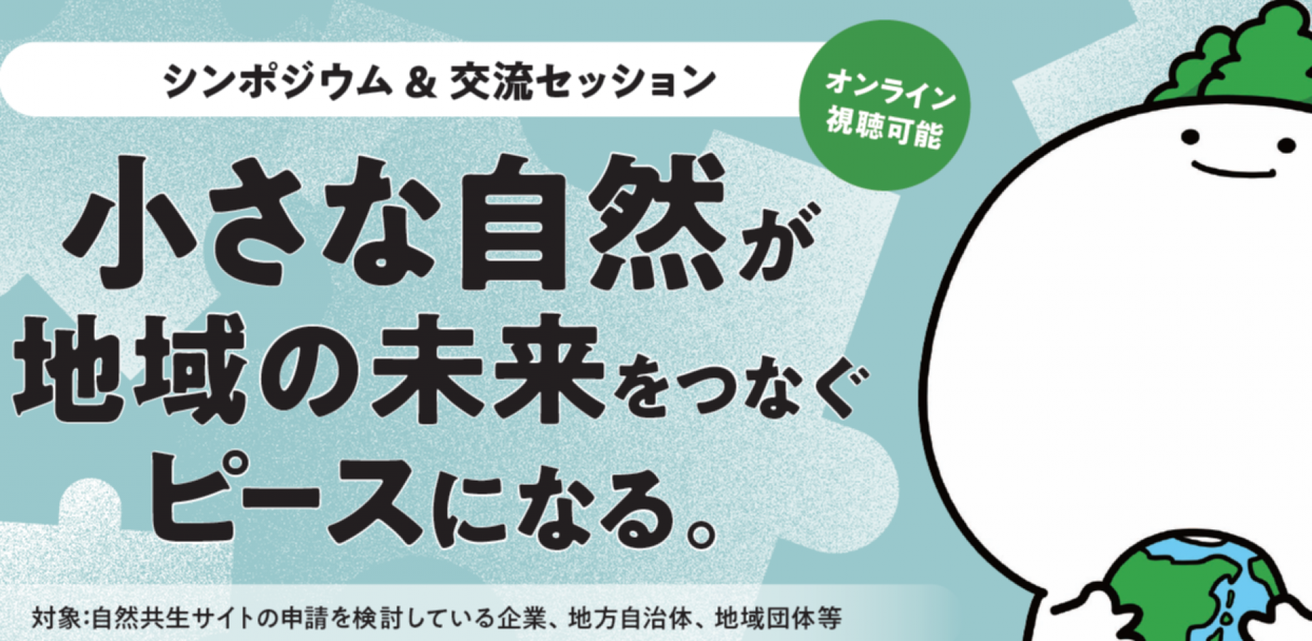 シンポジウム＆交流セッション　小さな自然が地域の未来をつなぐピースになる