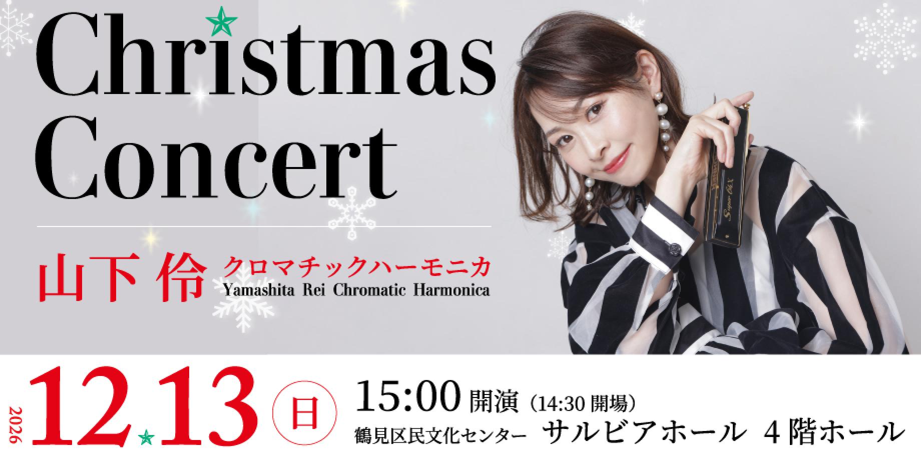 Christmas Concert 山下伶クロマチックハーモニカ