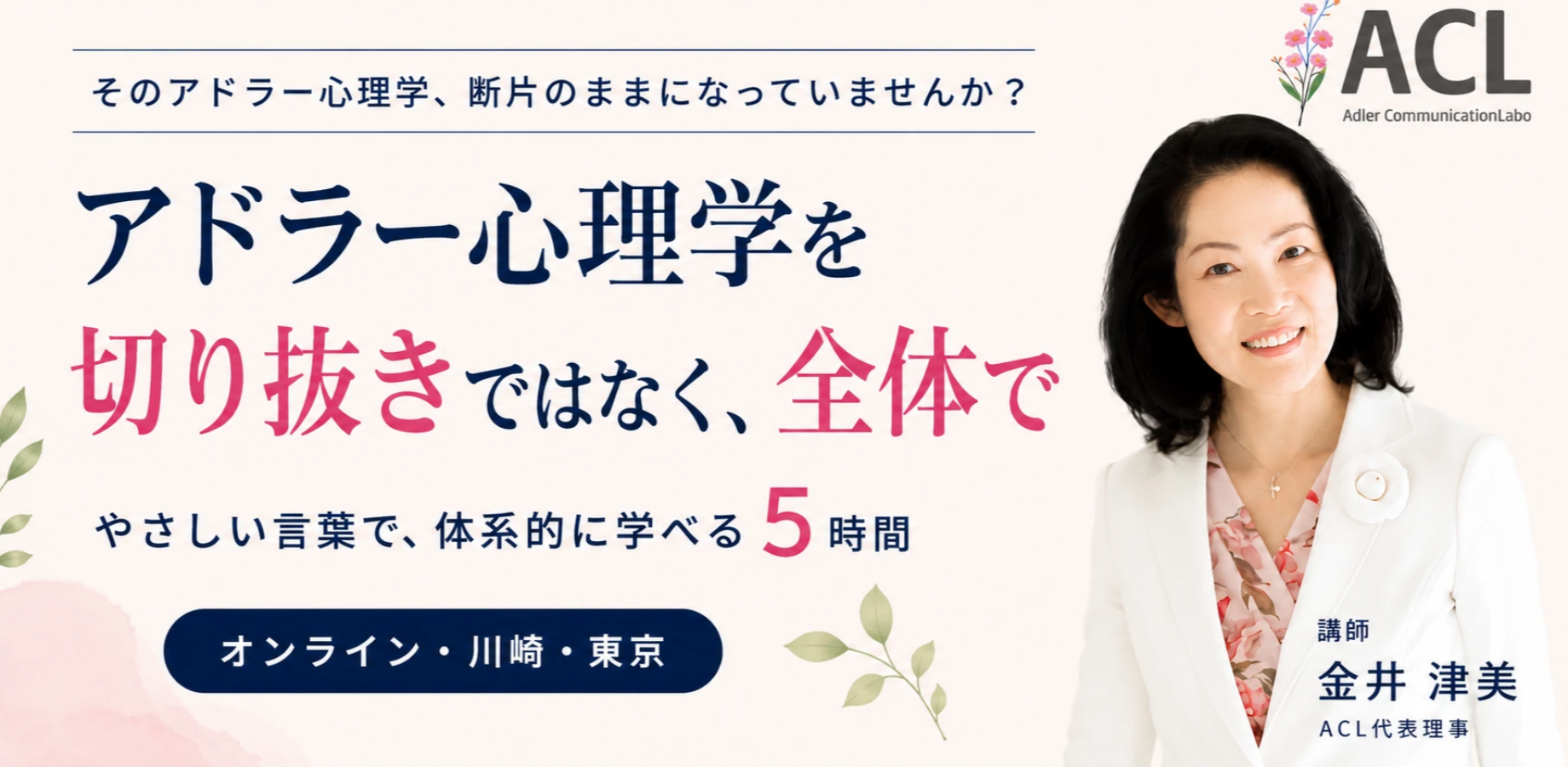 アドラー心理学を対話から学ぶ5時間｜ACLリアルタイム初級講座・東京対面開催