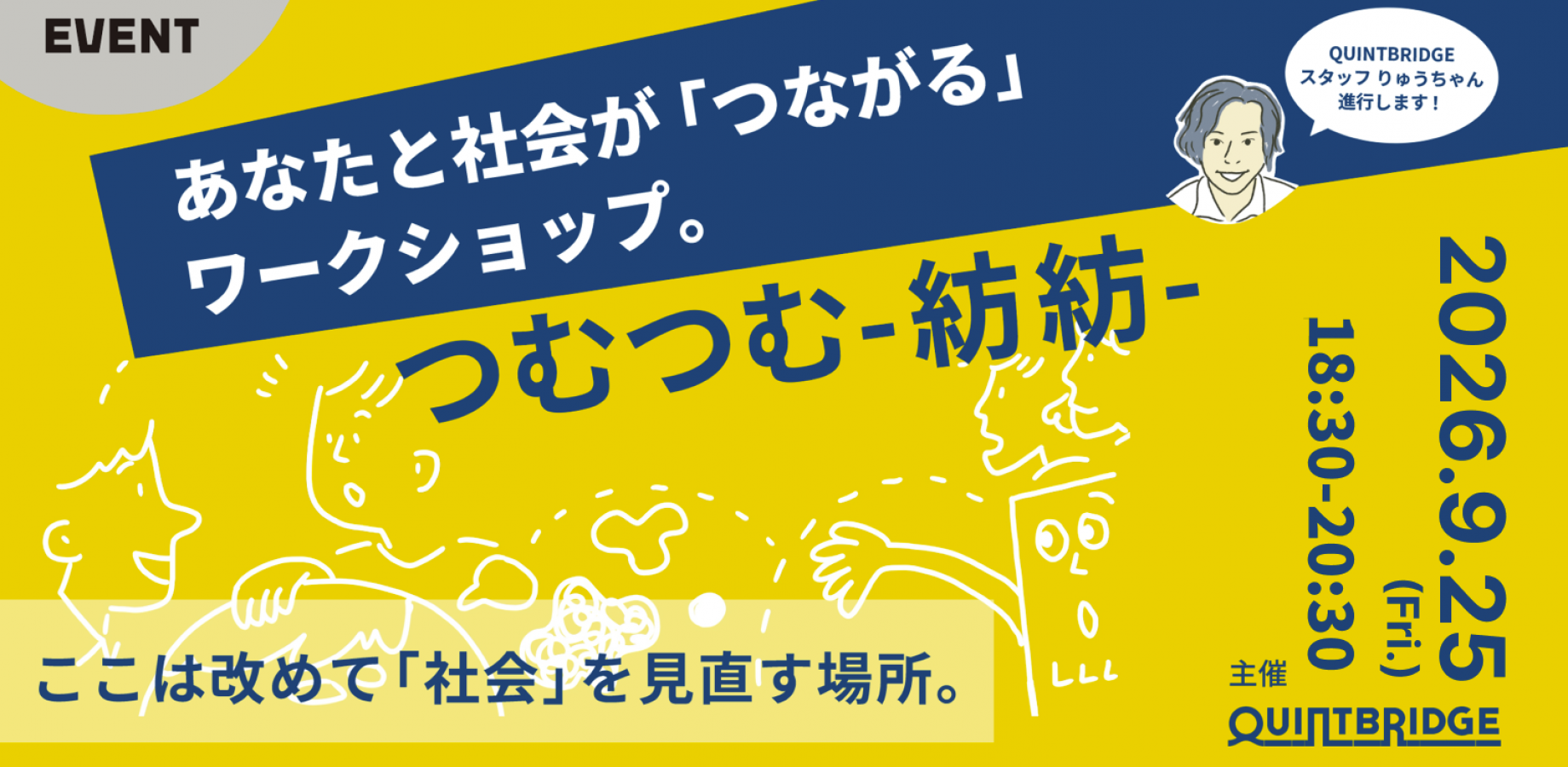 あなたと社会の「つながり」発見ワークショップ 【つむつむ-紡紡-】