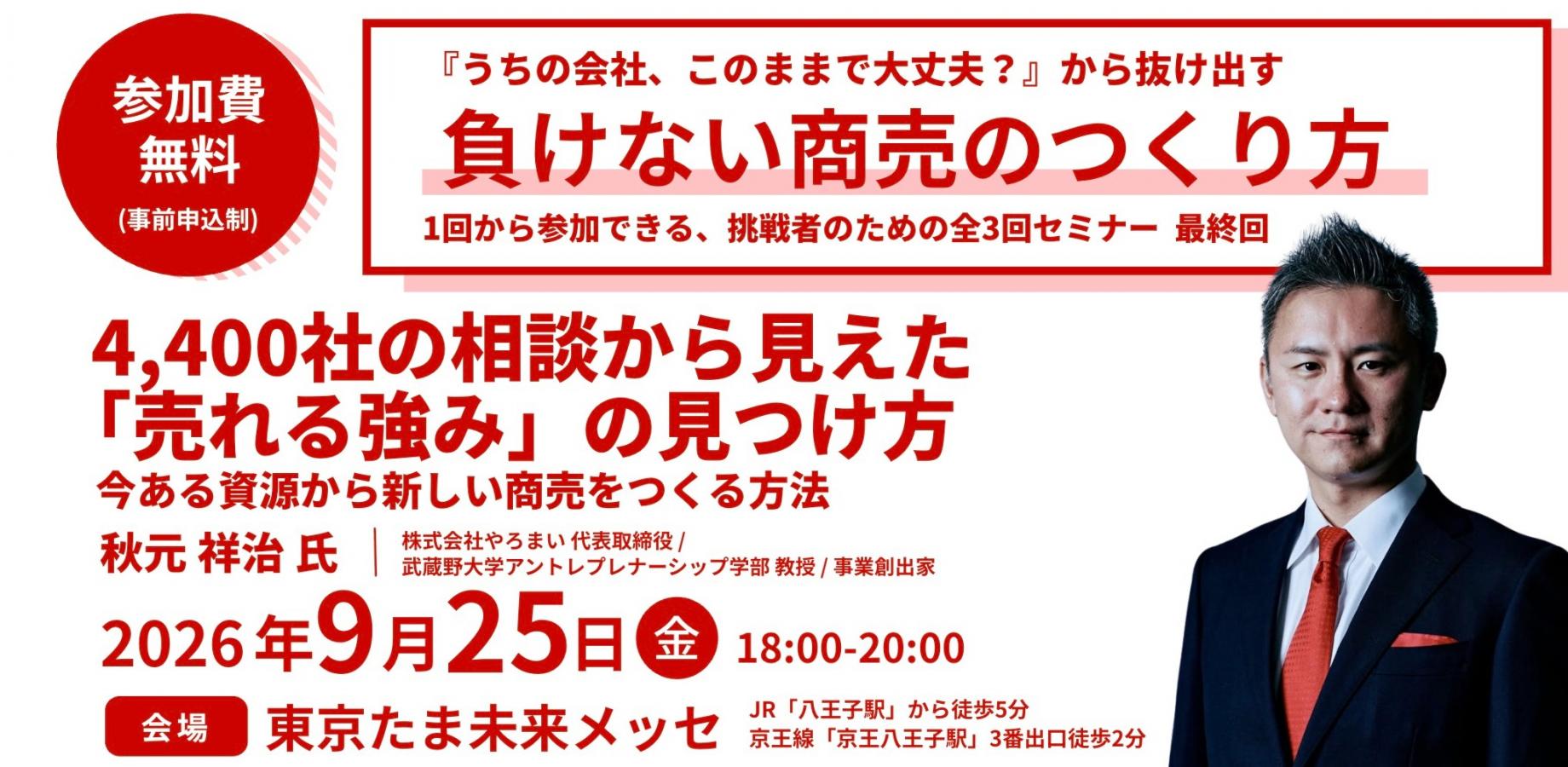 【八王子市主催】4,400社の相談から見えた「売れる強み」の見つけ方（講師：秋元 祥治）