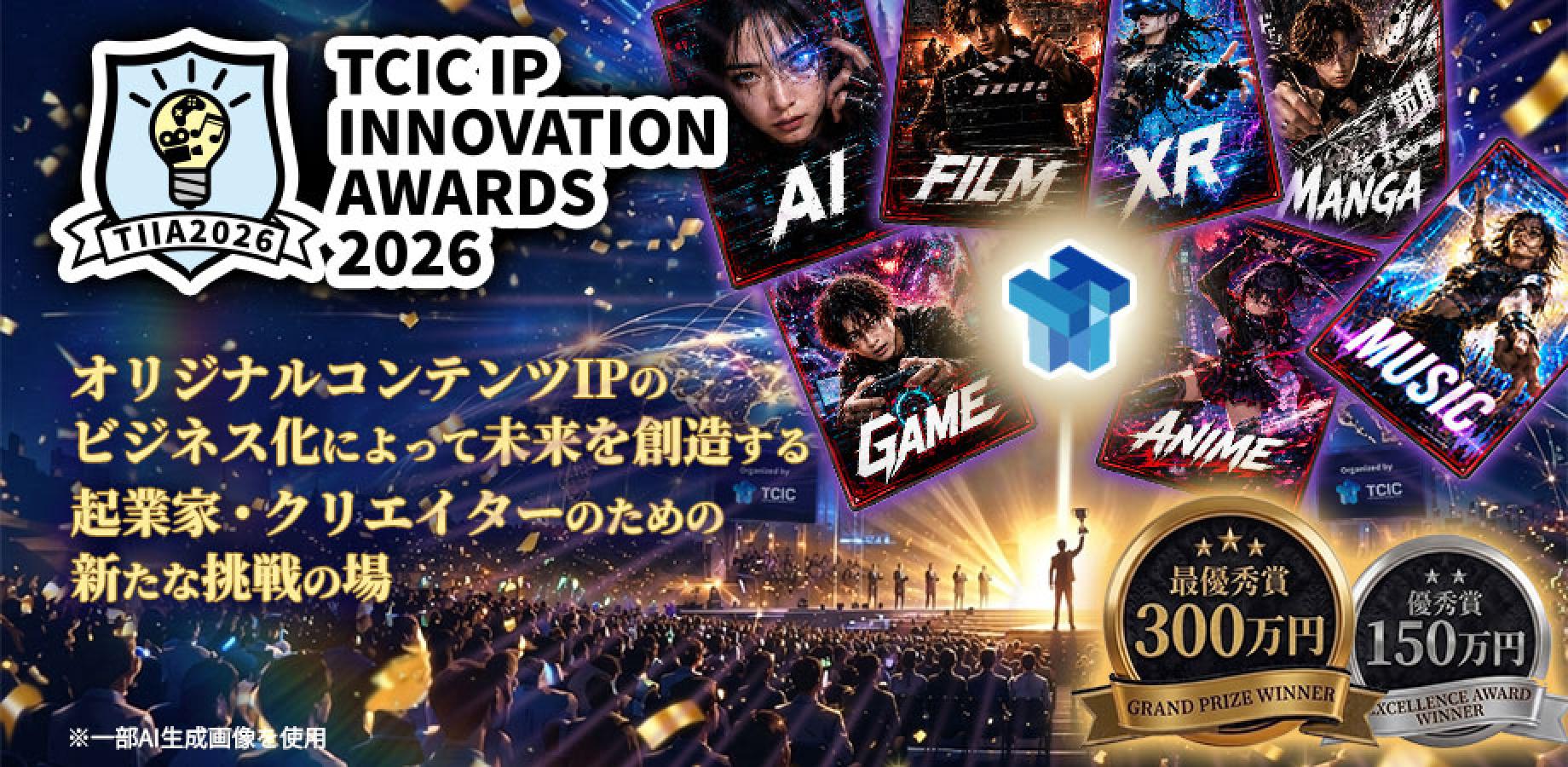 最優秀賞300万円＆1年間の伴走支援。「TCIC IP INNOVATION AWARDS（TIIA）2026」応募者募集開始！（申込は公式サイトから）