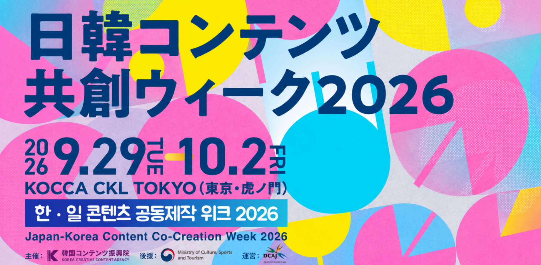 日韓コンテンツ共創ウィーク2026