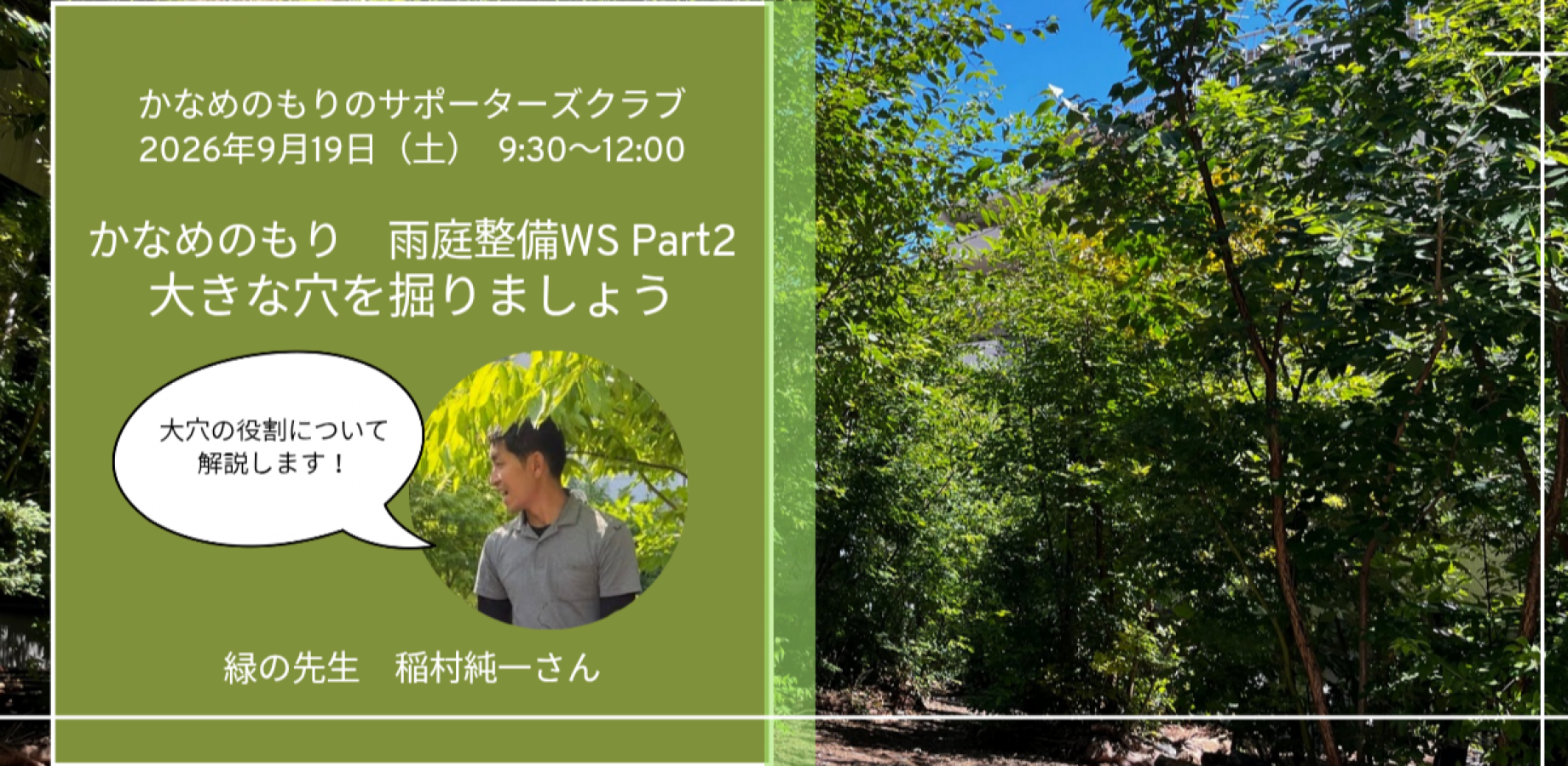 かなめのもりSC　雨庭整備WS Part２　大きな穴を掘りましょう