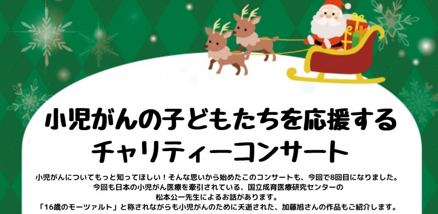 小児がんの子どもたちを応援するチャリティーコンサート