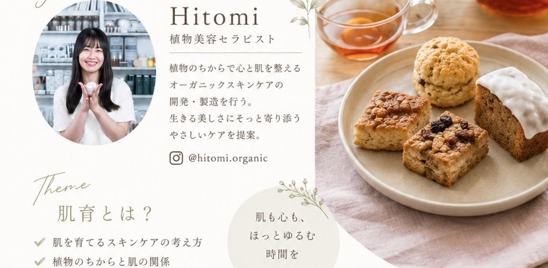 肌育×植物美容 | 和紅茶とスコーンなどお菓子を楽しみながら学ぶ会