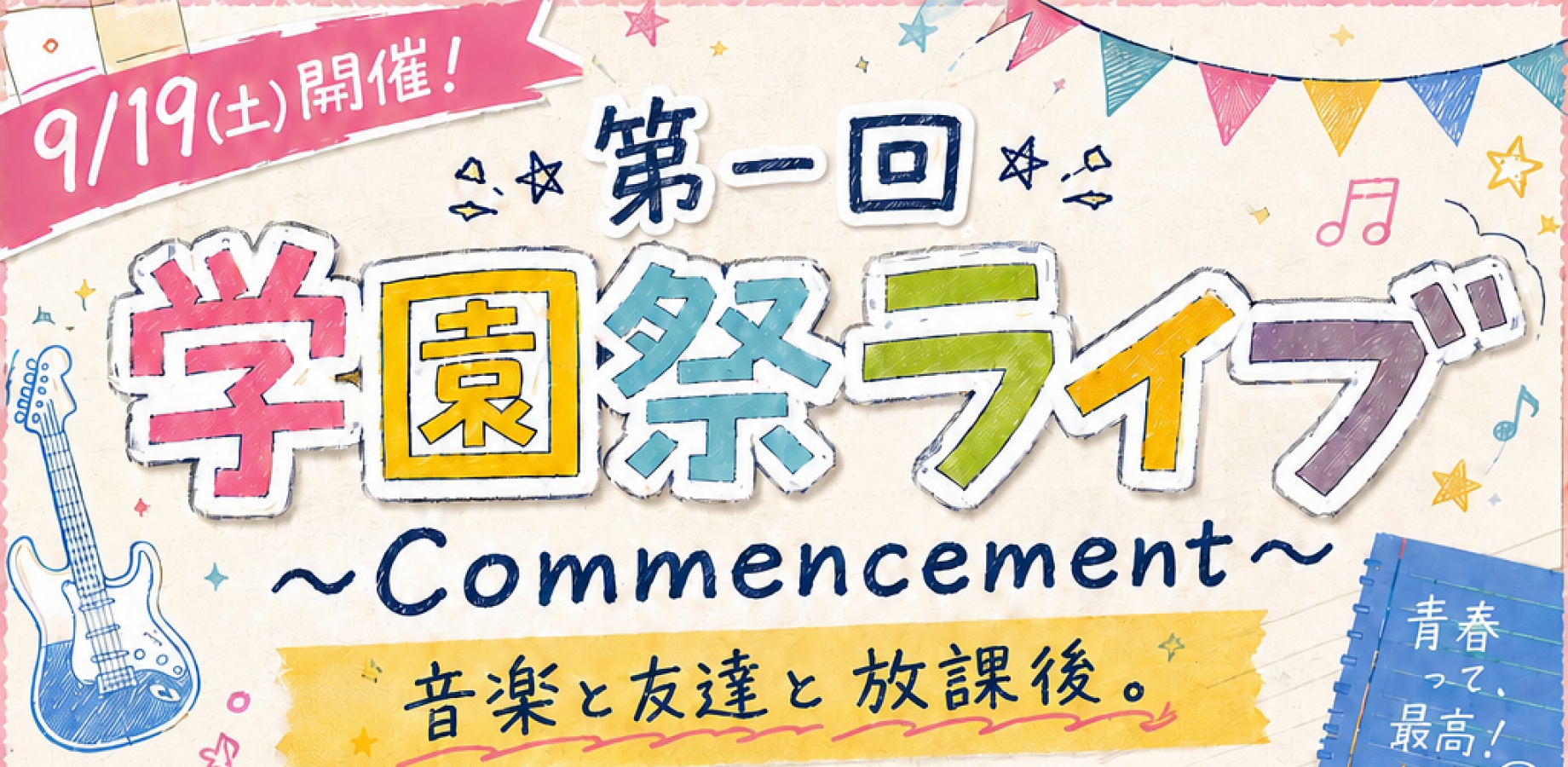【9/19(土)開催】第一回学園祭ライブ 〜Commencement〜