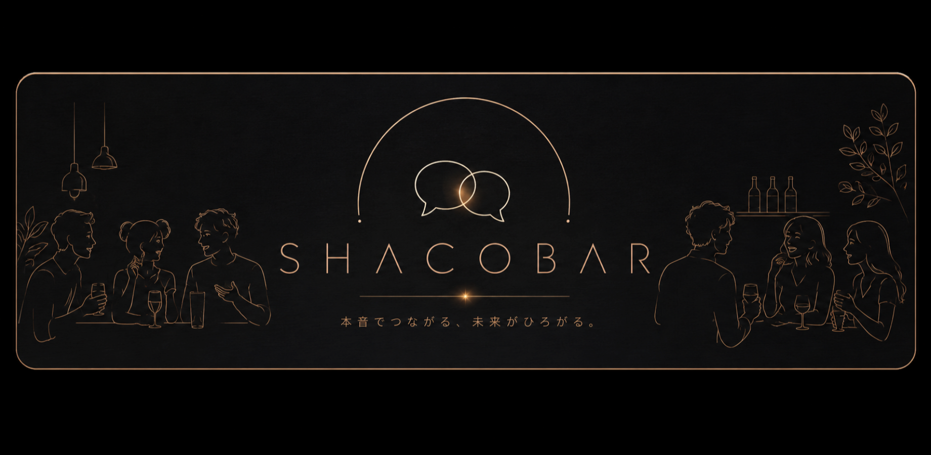SHACOBAR（シャコウバー）
