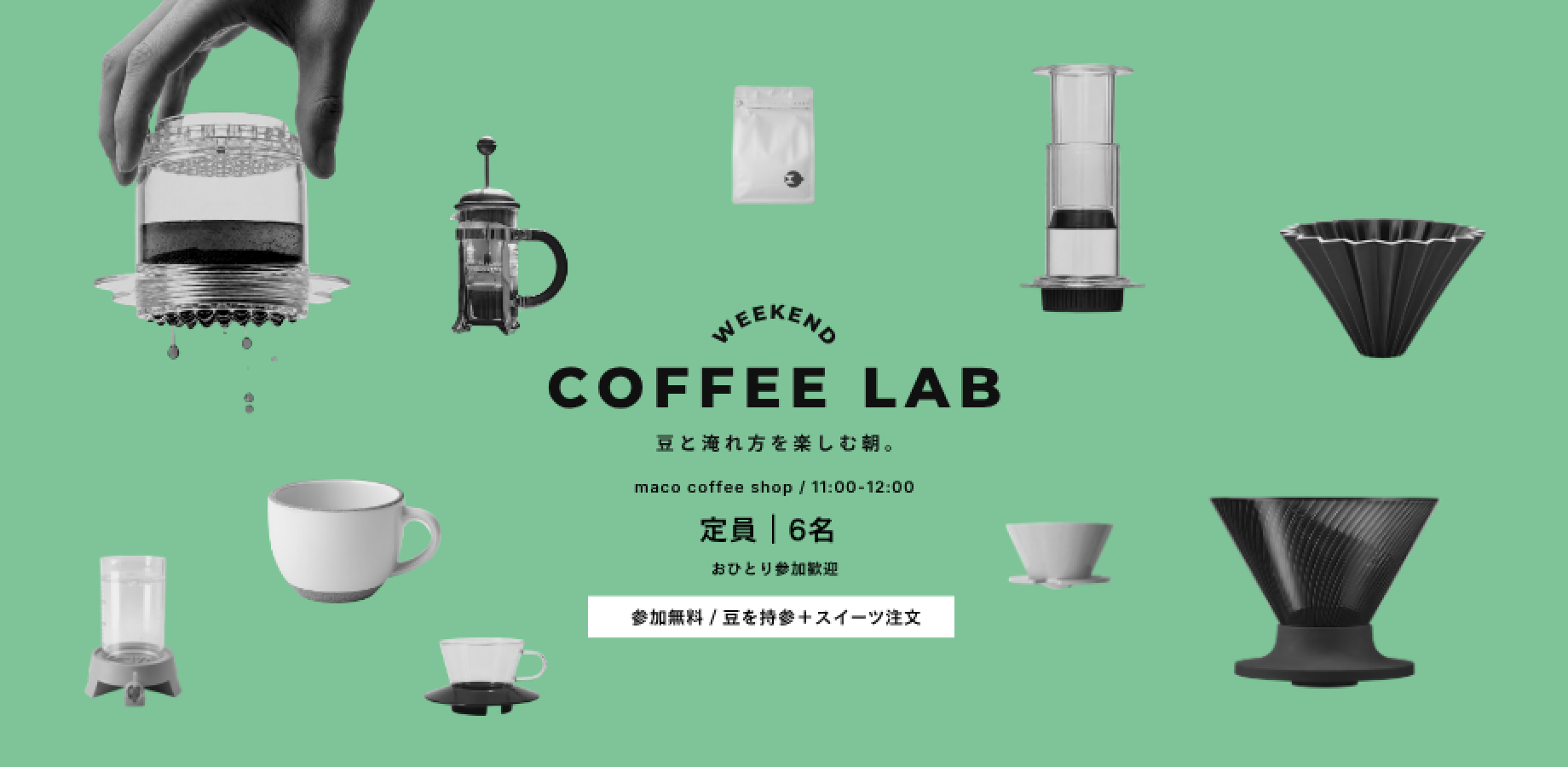 COFFEE LAB｜豆と淹れ方を楽しむ朝