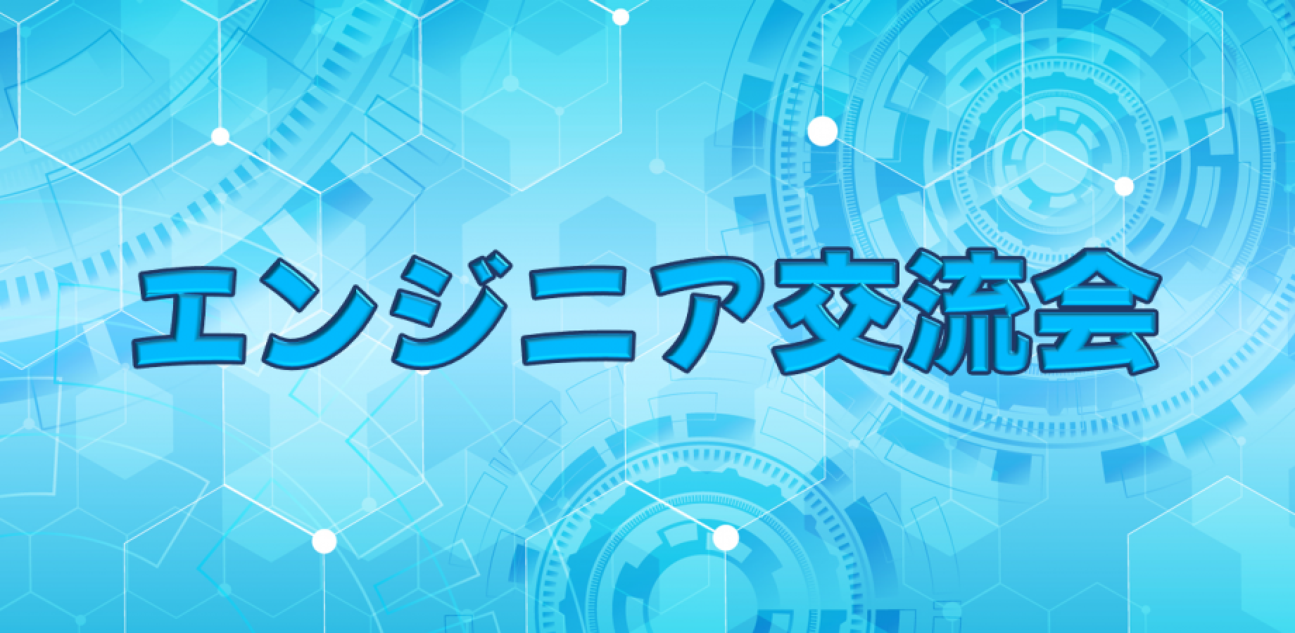 エンジニア交流会（2・30代エンジニア、エンジニア志望者向け）