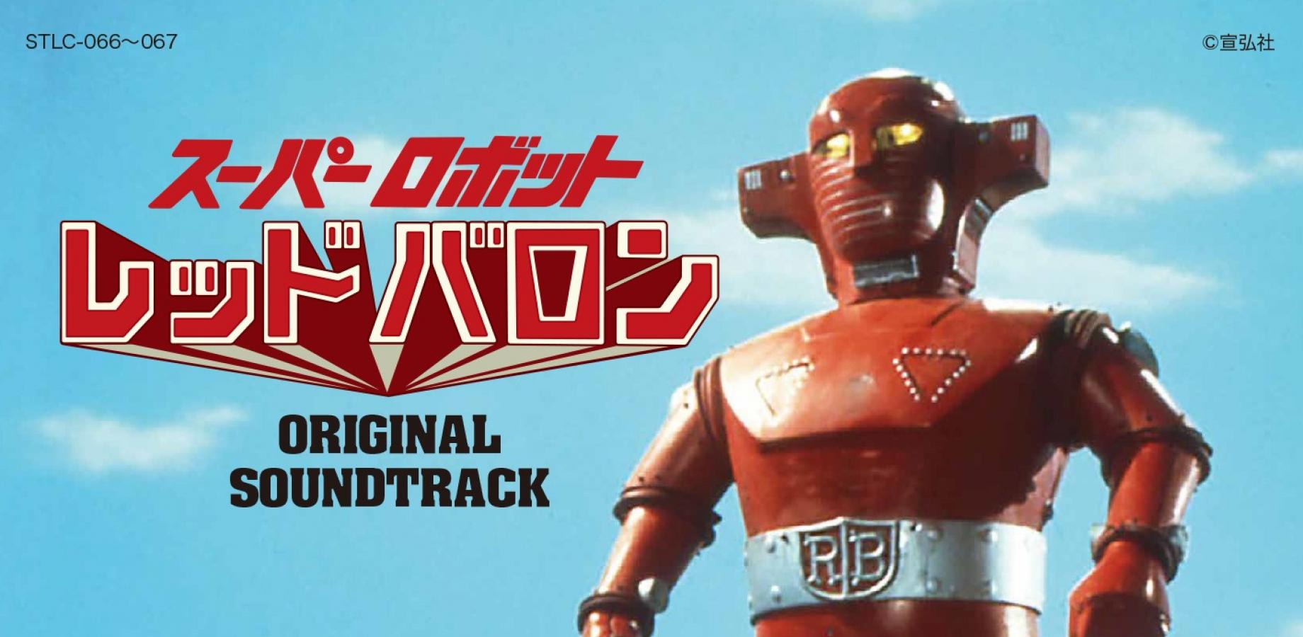 スーパーロボット レッドバロン　オリジナル・サウンドトラック先行販売イベント
