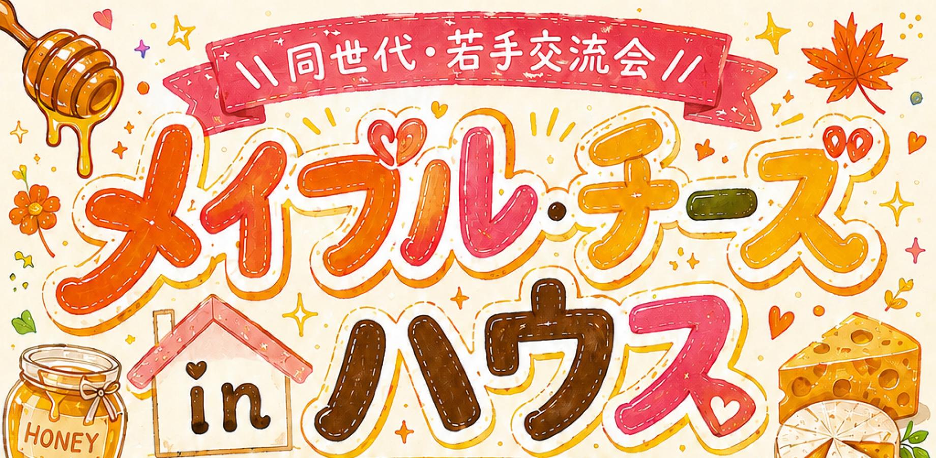 メイプル・チーズinハウス
