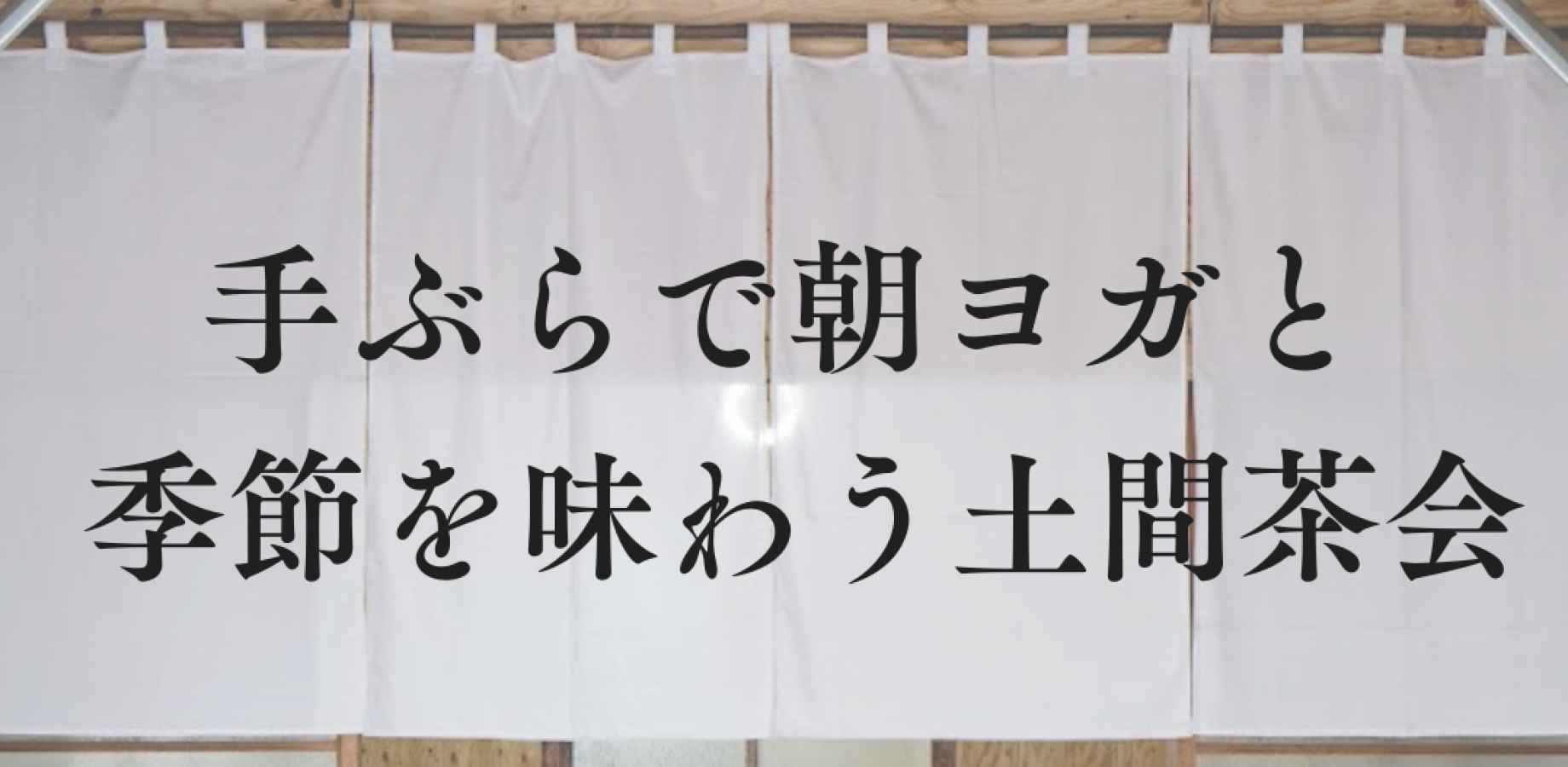 【京王線笹塚駅5分】手ぶらで朝ヨガ・お茶会
