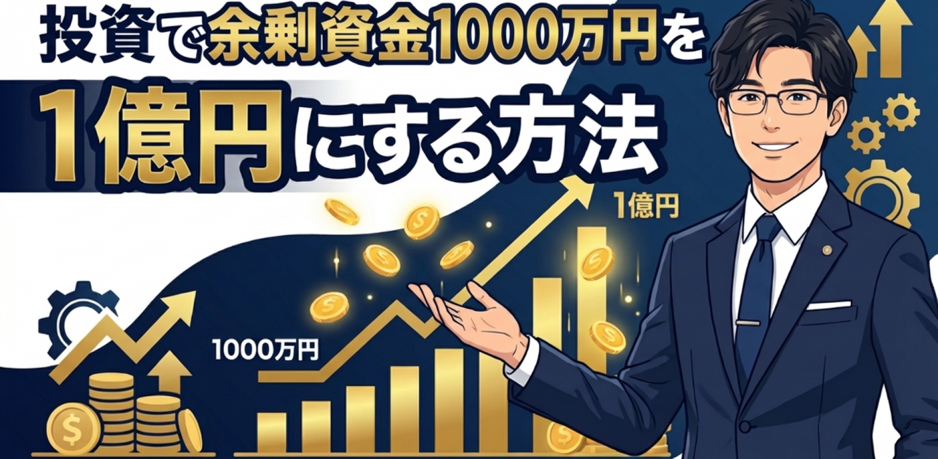投資で余剰資金１０００万円を1億円にする方法