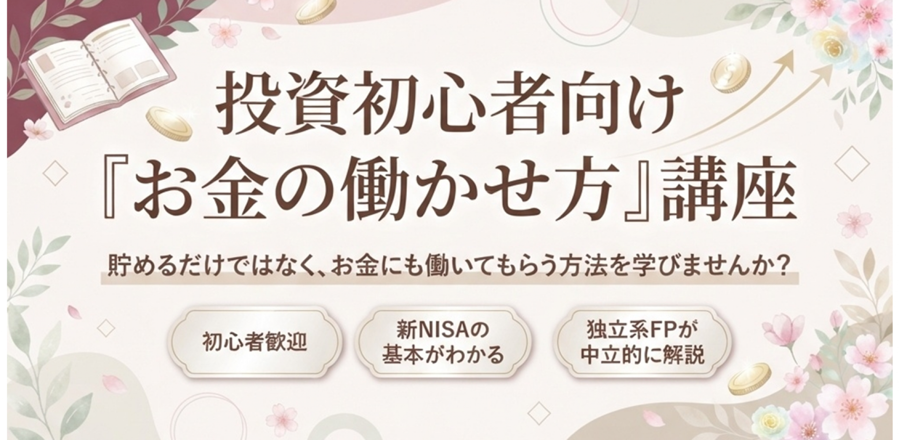 投資初心者向け「お金の働かせ方」講座