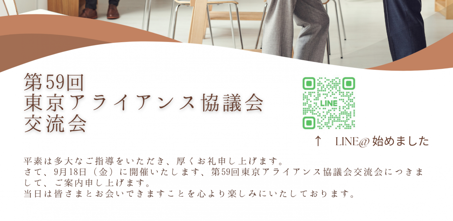第59回アライアンス協議会東京