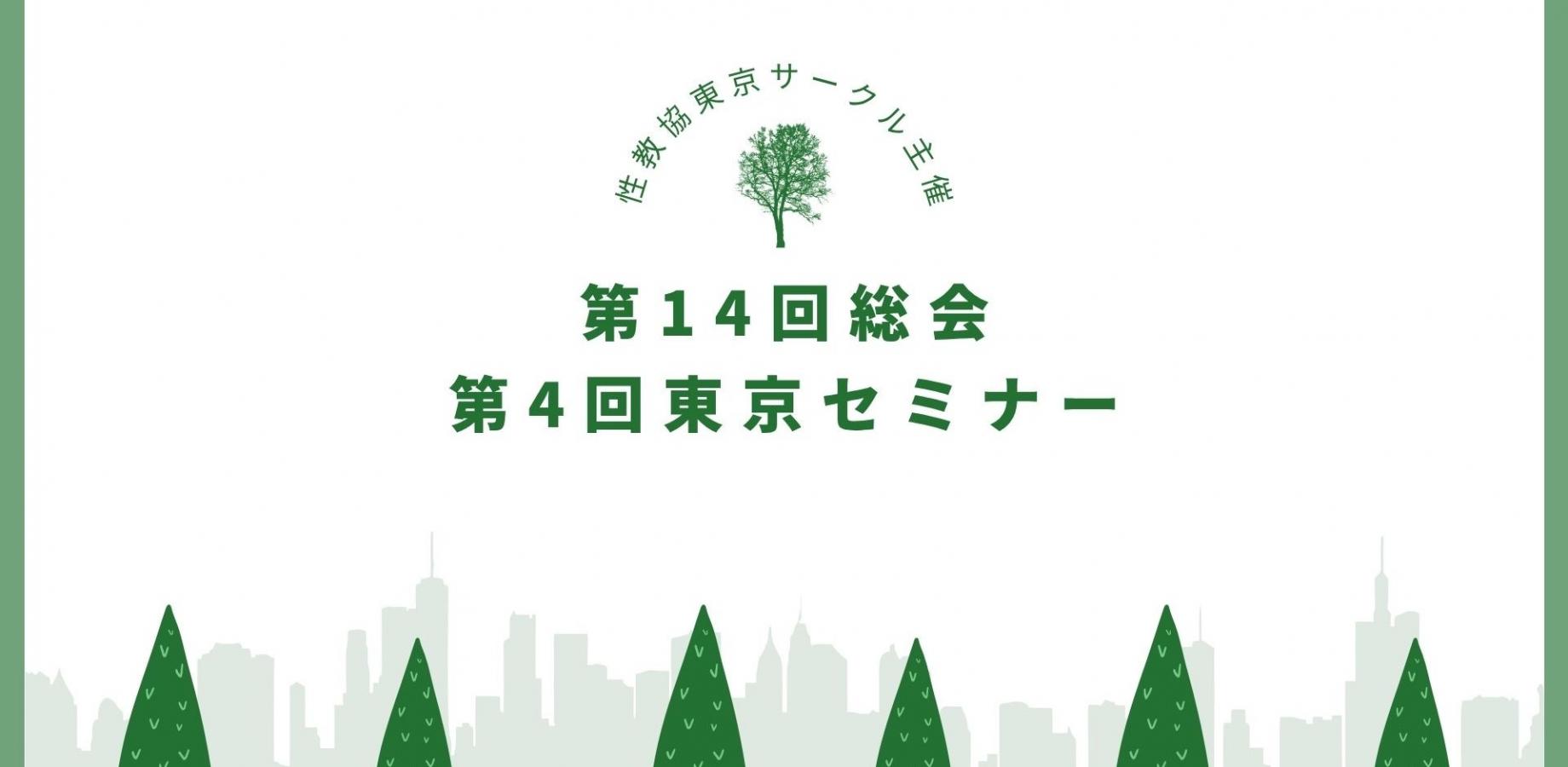 性教協　　東京サークル 第14回総会＆第4回東京セミナー