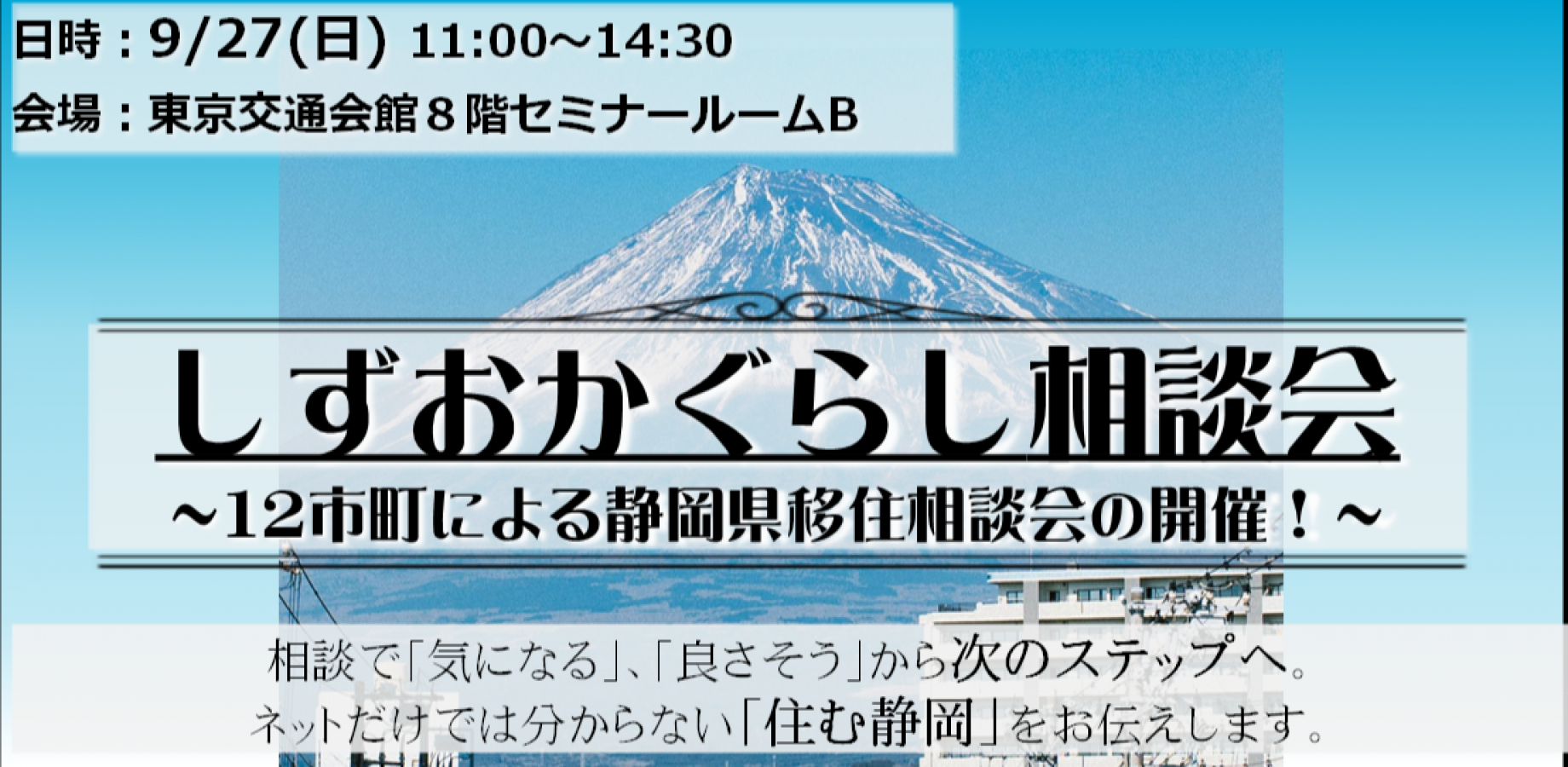 【9/27開催】【参加費無料】しずおかぐらし相談会を開催します！