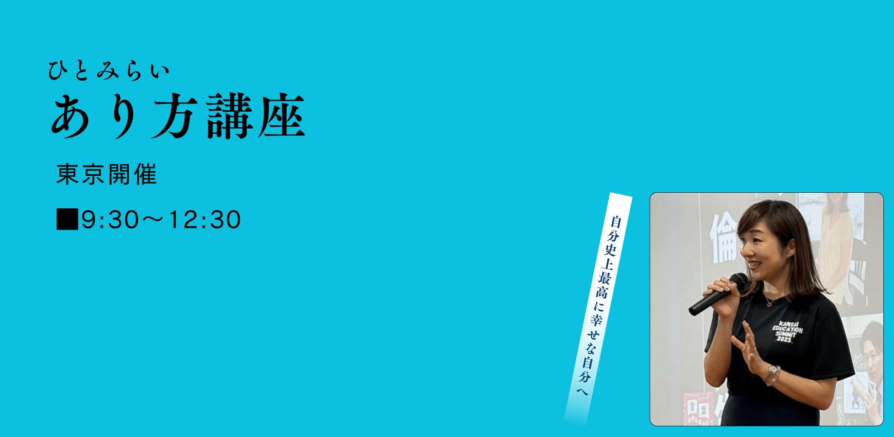 あり方講座in東京