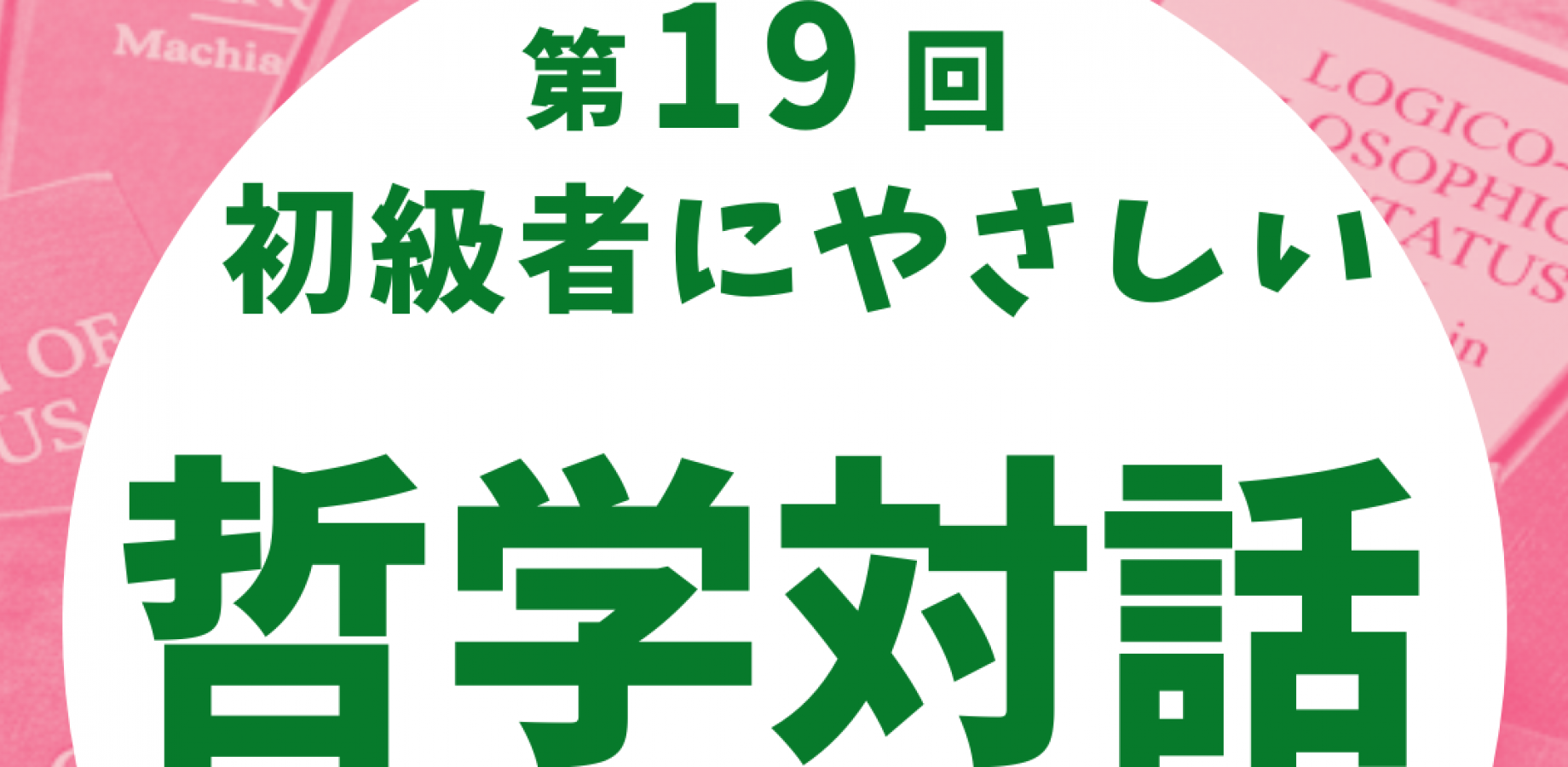 第19回 初級者にやさしい【哲学対話】
