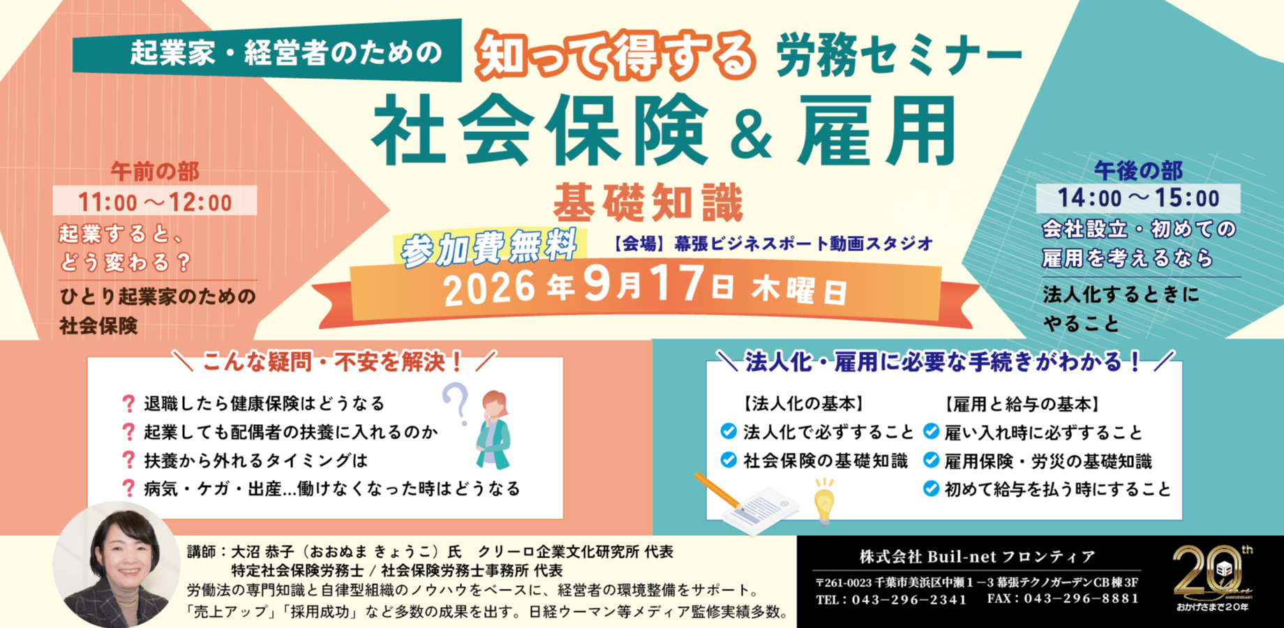 【参加無料・午前の部】9/17(木)開催！起業家・経営者のための「社会保険＆雇用」基礎知識セミナー（幕張テクノガーデン）