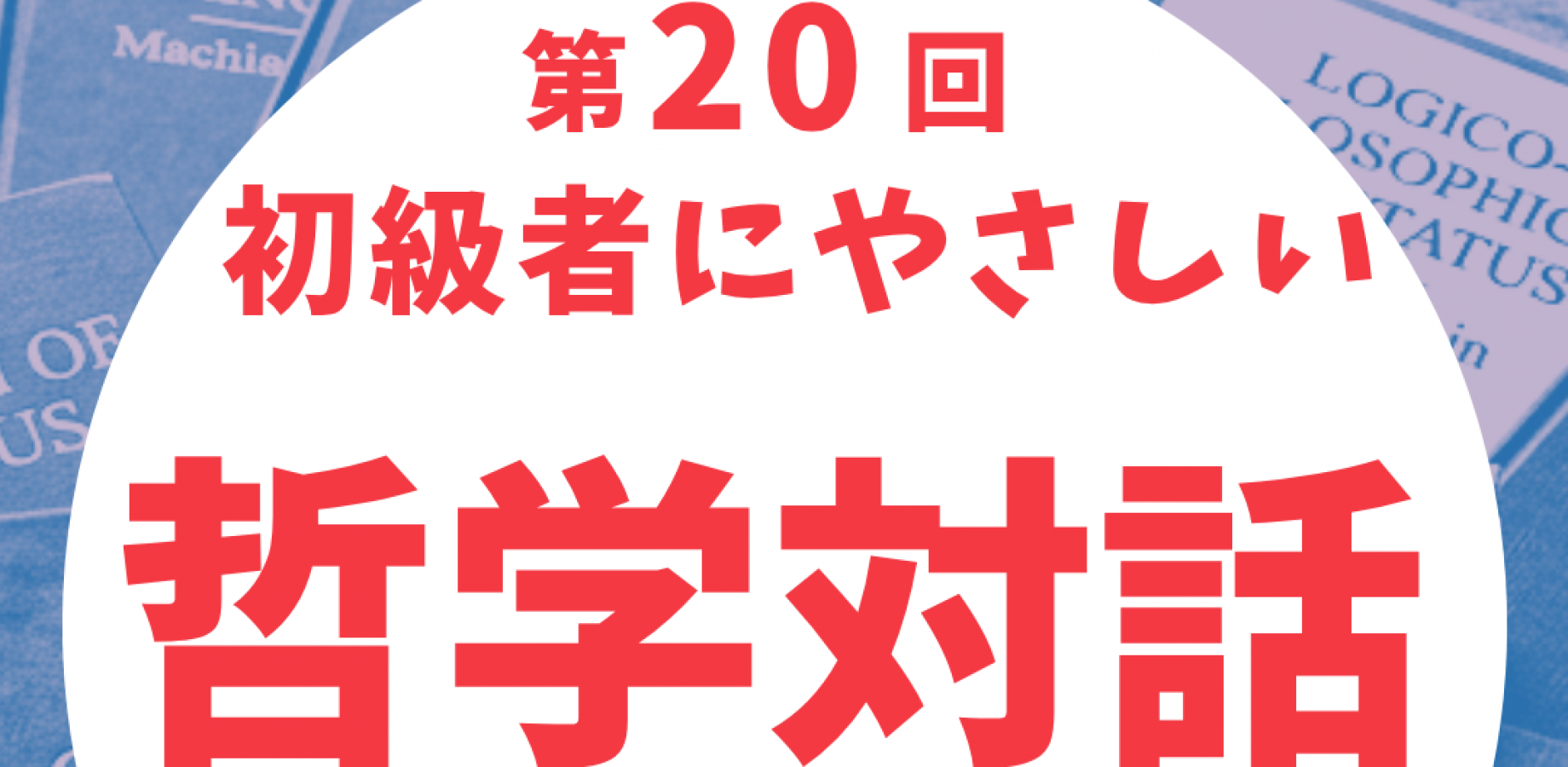 第20回 初級者にやさしい【哲学対話】
