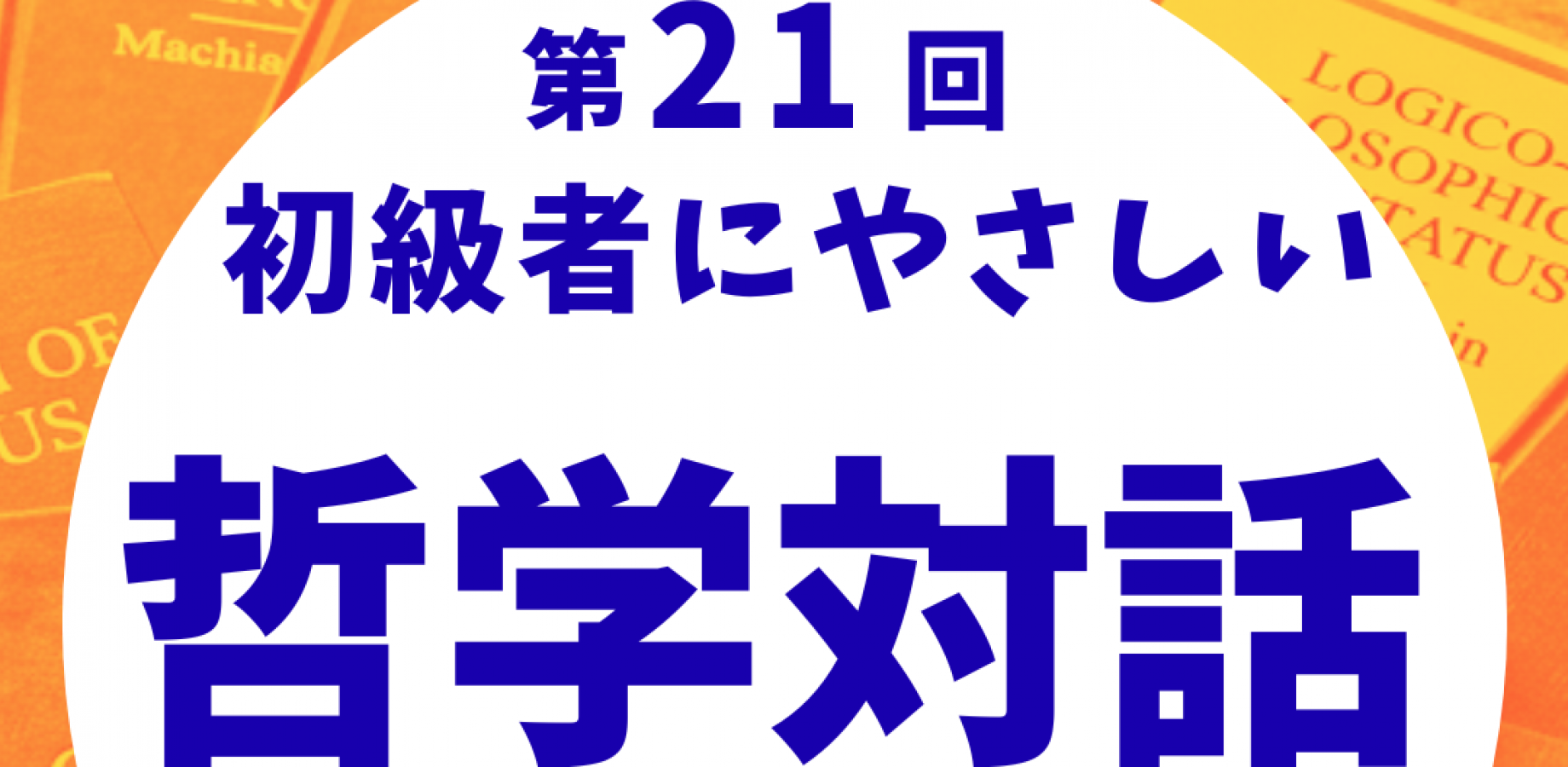第21回 初級者にやさしい【哲学対話】