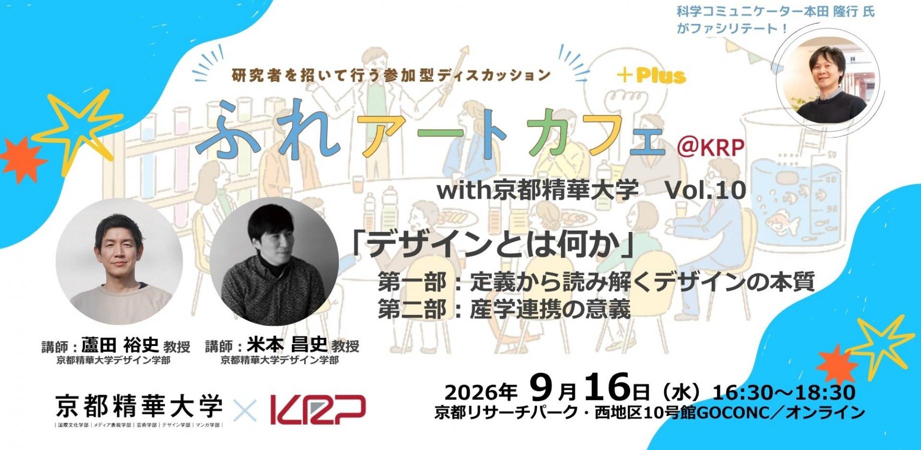 ふれアートカフェ＠KRP with 京都精華大学 Vol.10「デザインとは何か ～定義から読み解くデザインの本質～」