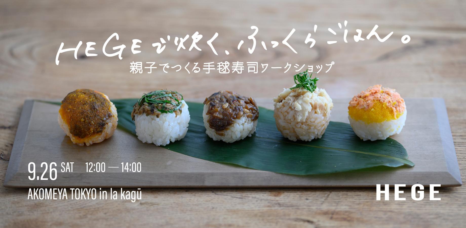 親子でつくる手毬寿司ワークショップ「HEGEで炊く、ふっくらごはん。」