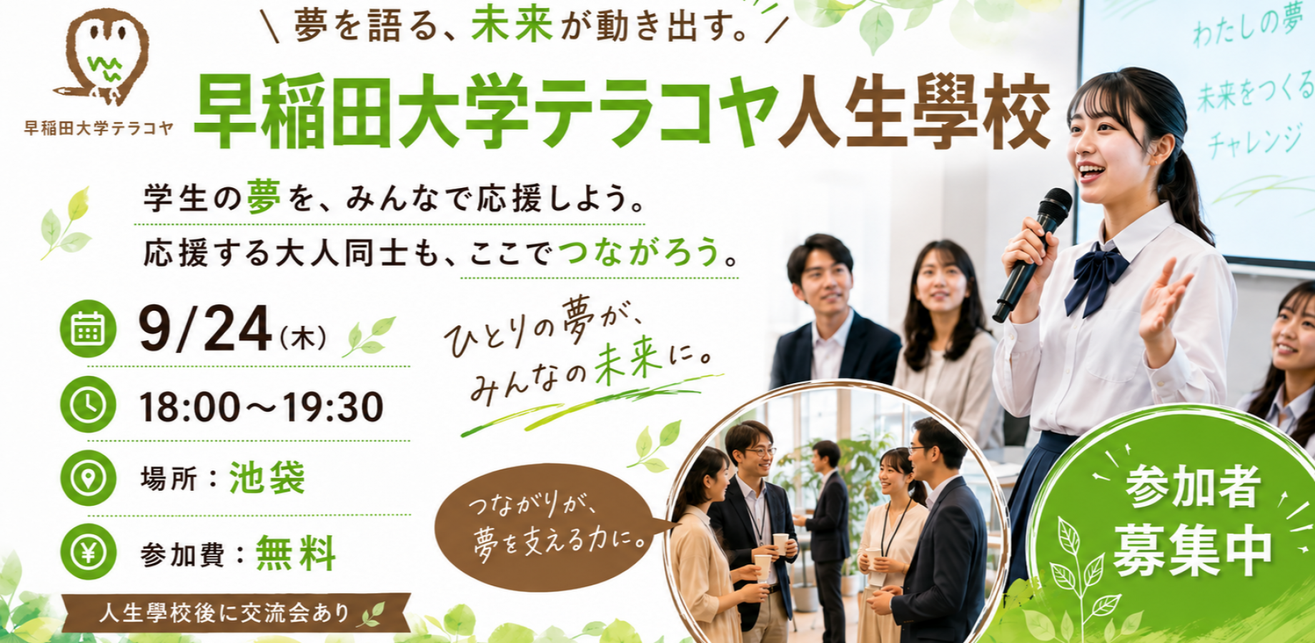 【2026/09/24】早稲田大学テラコヤ人生學校