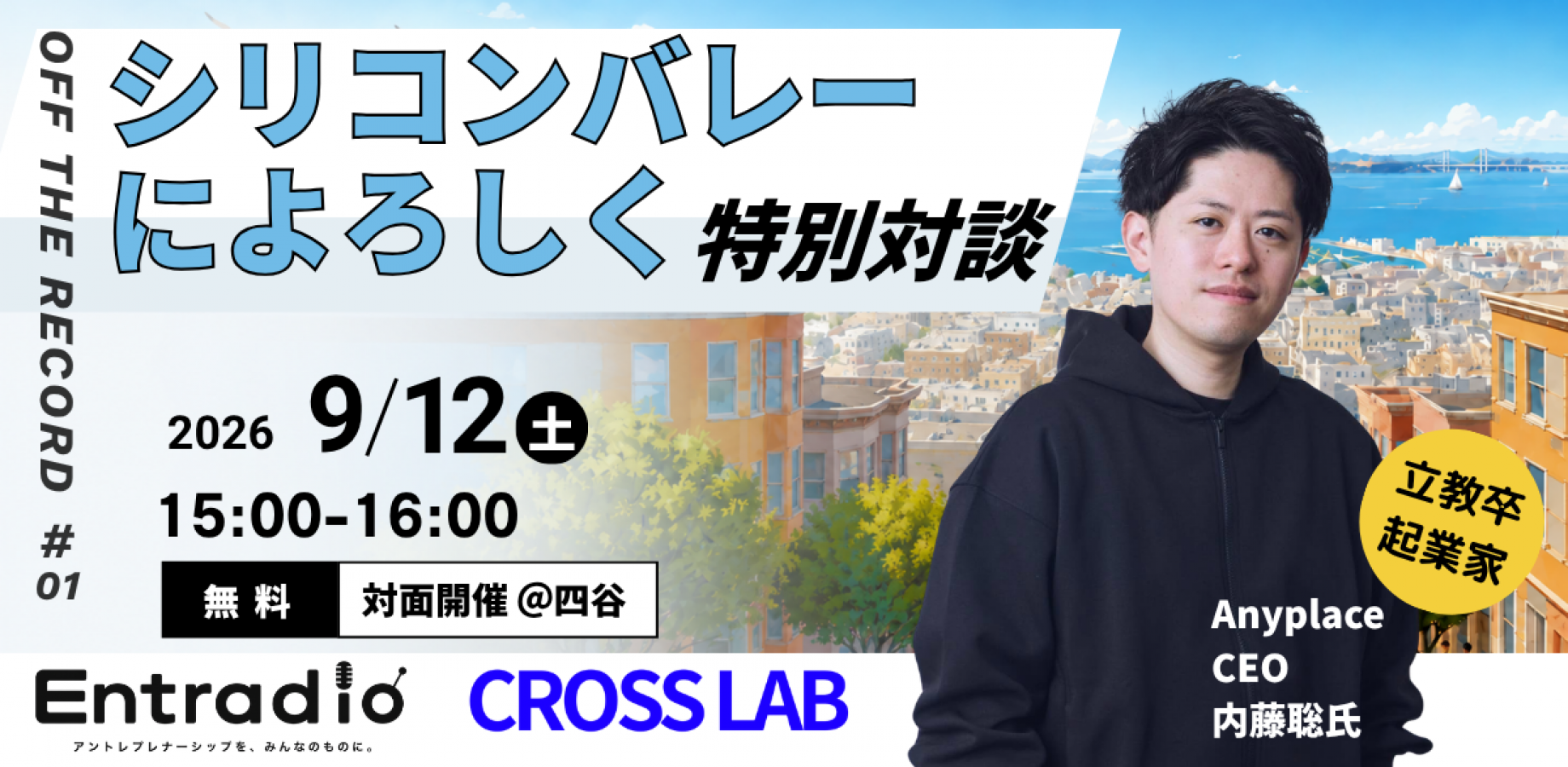 【先着50名限定】『シリコンバレーによろしく』特別対談｜内藤聡氏