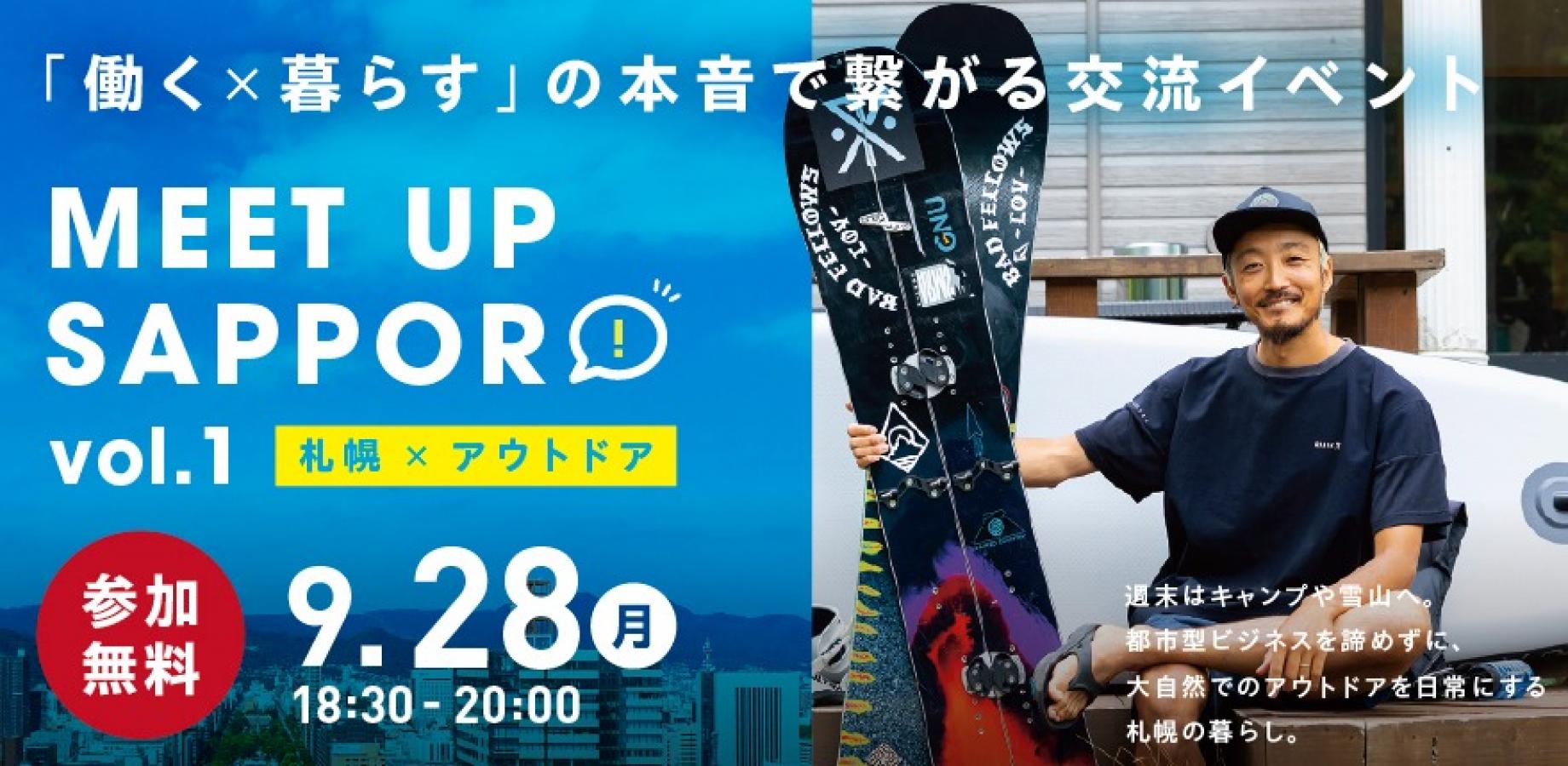 移住・UIJターン 交流イベント MEET UP SAPPORO vol.1「札幌×アウトドア」