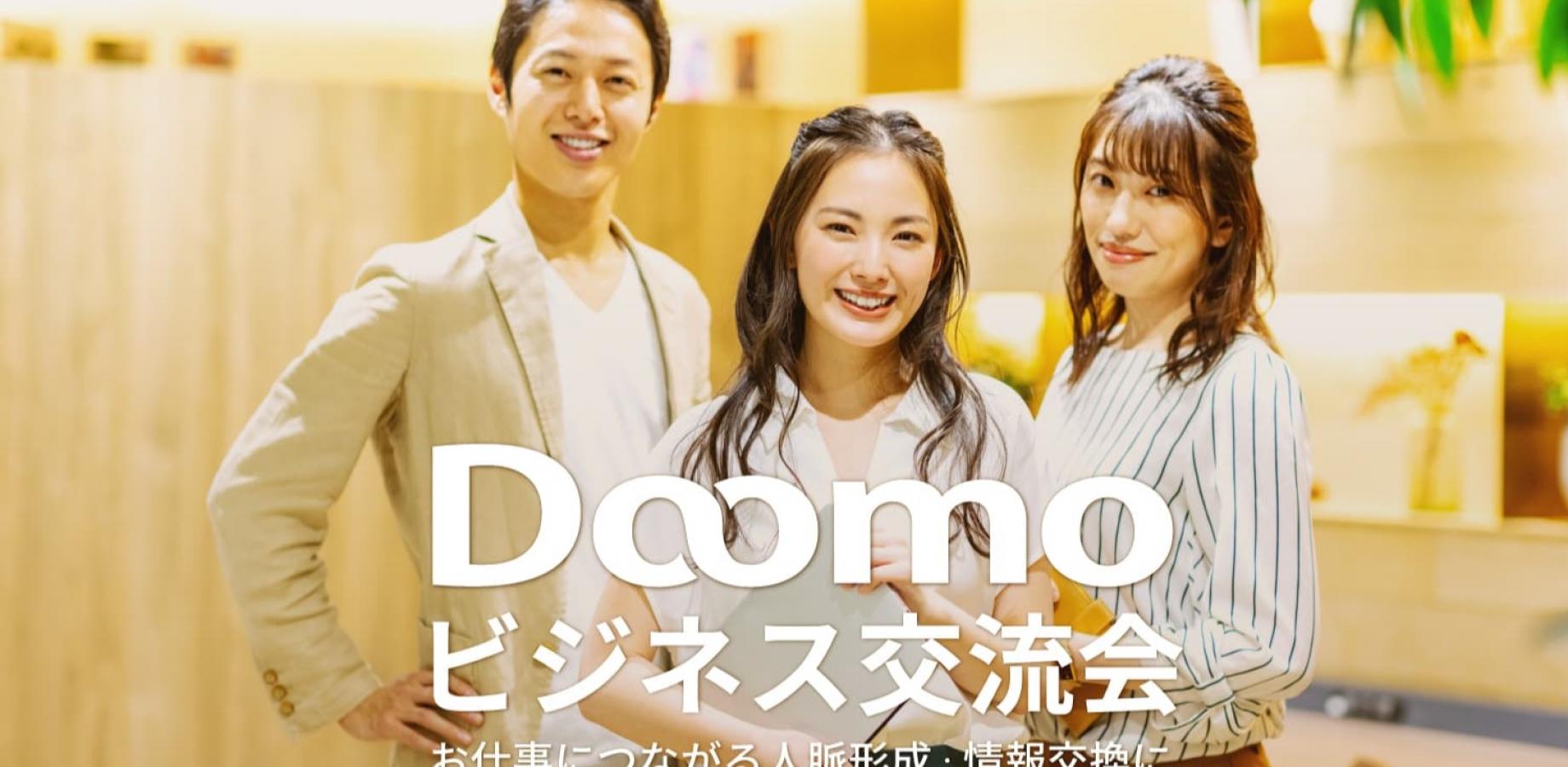 Doomoビジネス交流会（大阪・北新地）2026年9月25日 - お仕事につながる人脈形成・情報交換に!